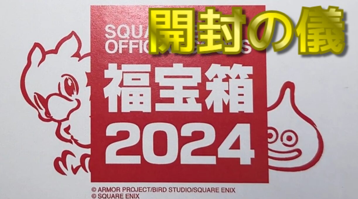 2024-square-enix-happy-bag-open-title