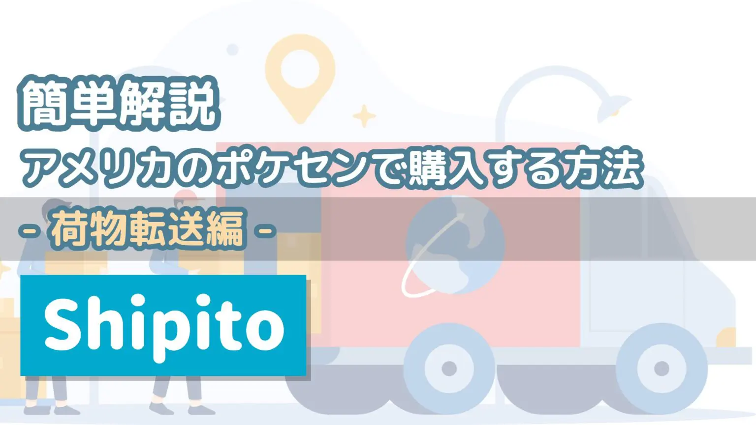 ぐうてるブログ | 【簡単解説】日本直送ができない海外オンライン
