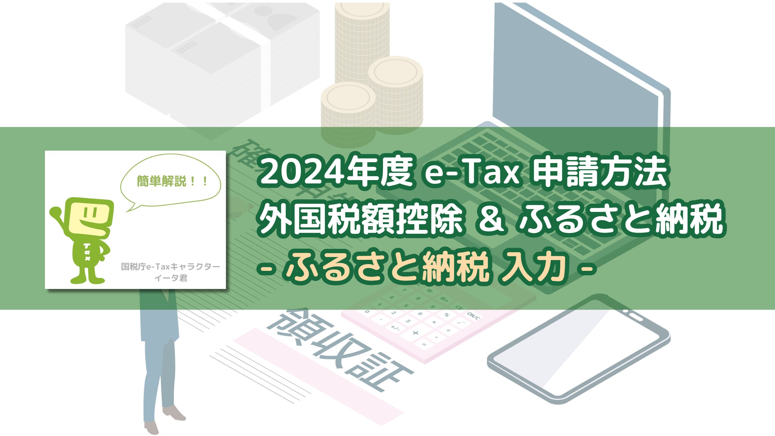 how-to-apply-e-tax-hometown-tax-eye-catch