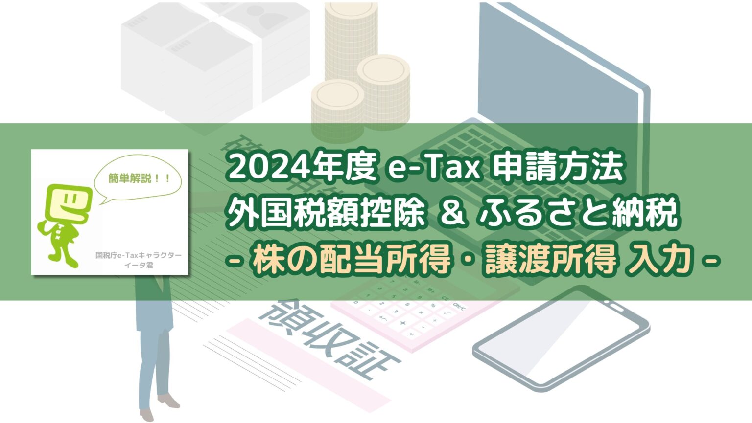 how-to-apply-e-tax-income-capital-eye-catch