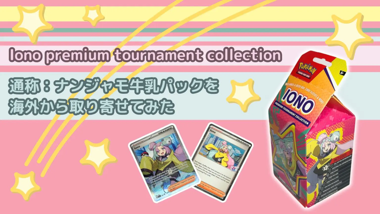 Iono 未開封　パック　ナンジャモ　海外　プロモ ぐうてるブログ | Iono premium tournament collection 通称