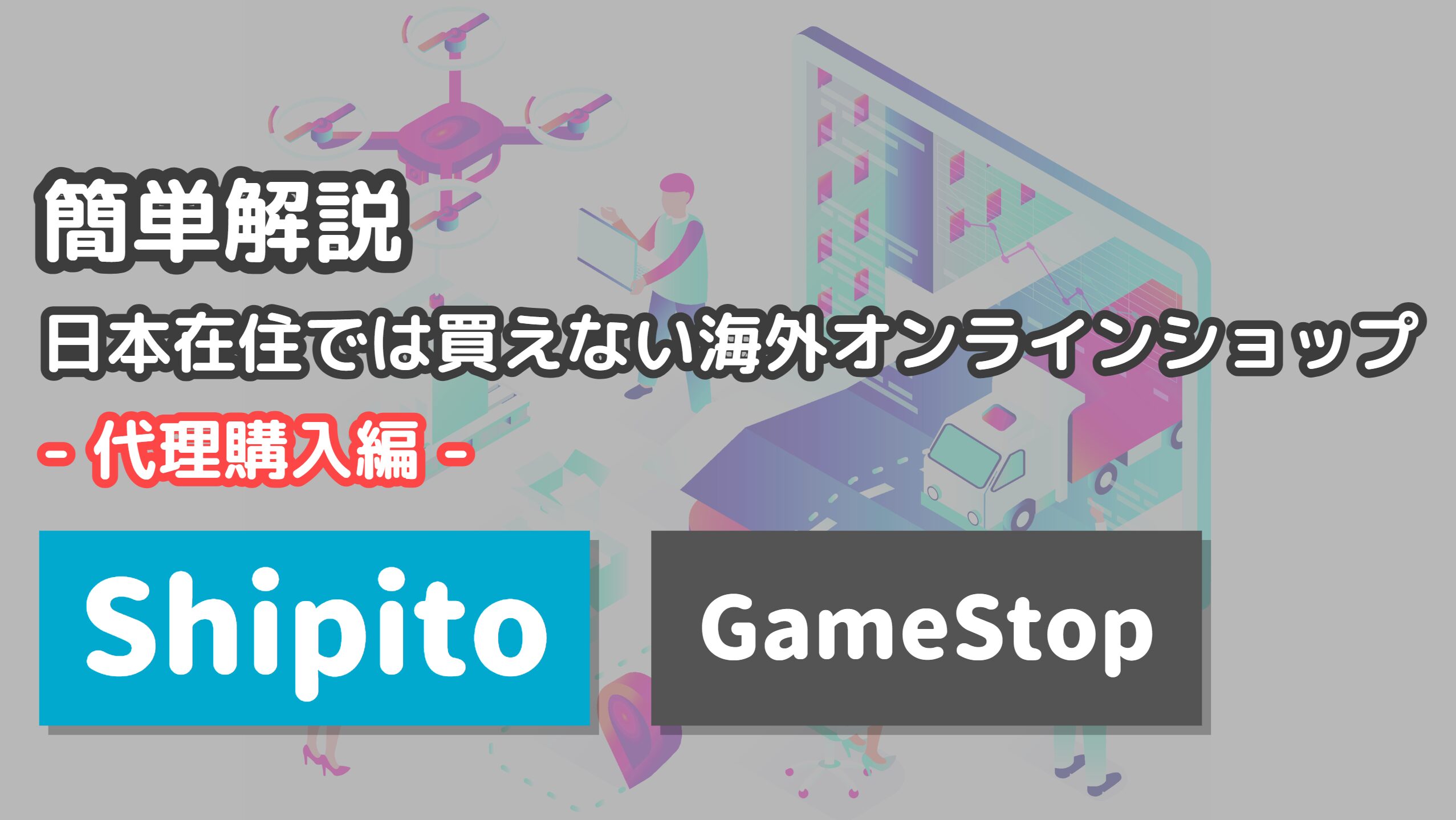 ぐうてるブログ | 【簡単解説】日本在住では買えない海外オンラインショップで購入する方法 -代理購入-