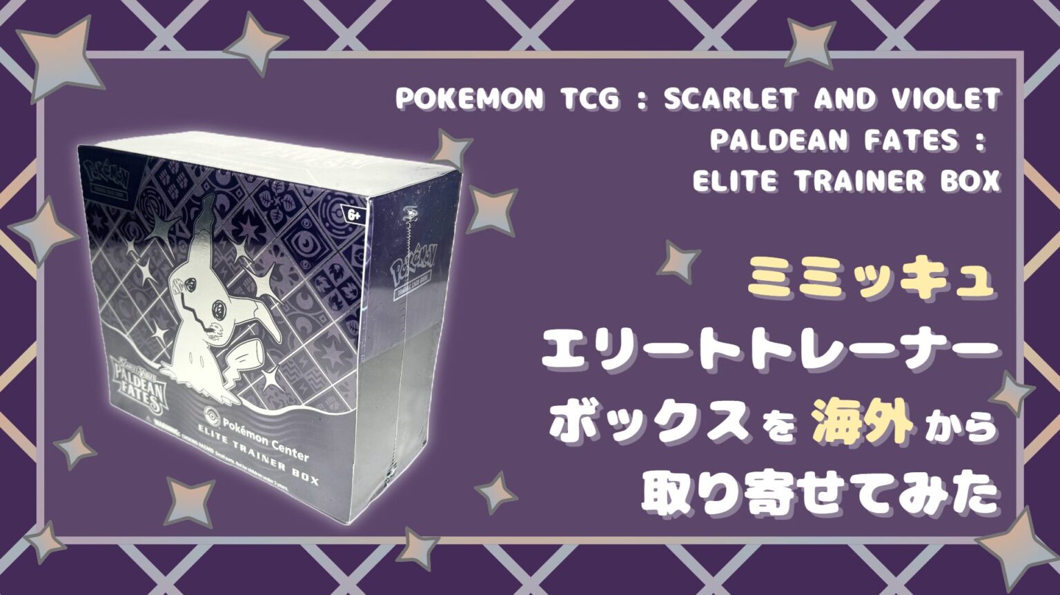 mimikyu-elite-trainer-box-review-eye-catch-left