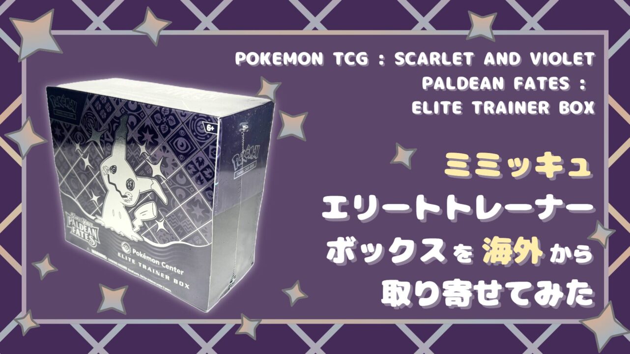 ぐうてるブログ | 【レビュー】ミミッキュ エリート トレーナーボックス（Pokemon TCG: Scarlet & Violet –  Paldean Fates Elite Trainer Box）を海外から取り寄せてみた