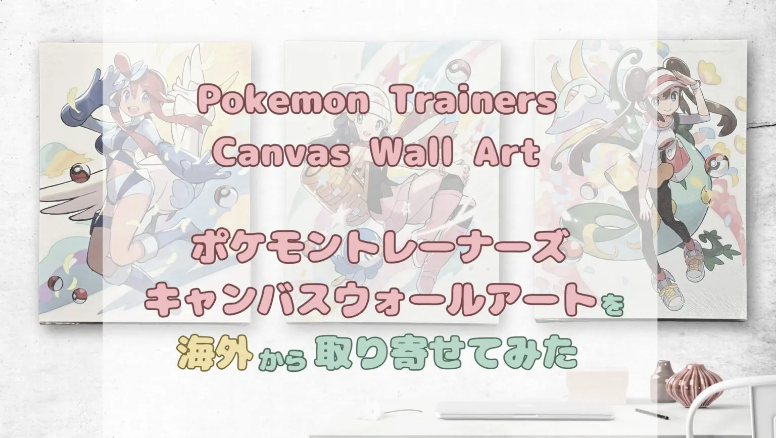 ぐうてるブログ | 【レビュー】ポケモントレーナー キャンバスウォール