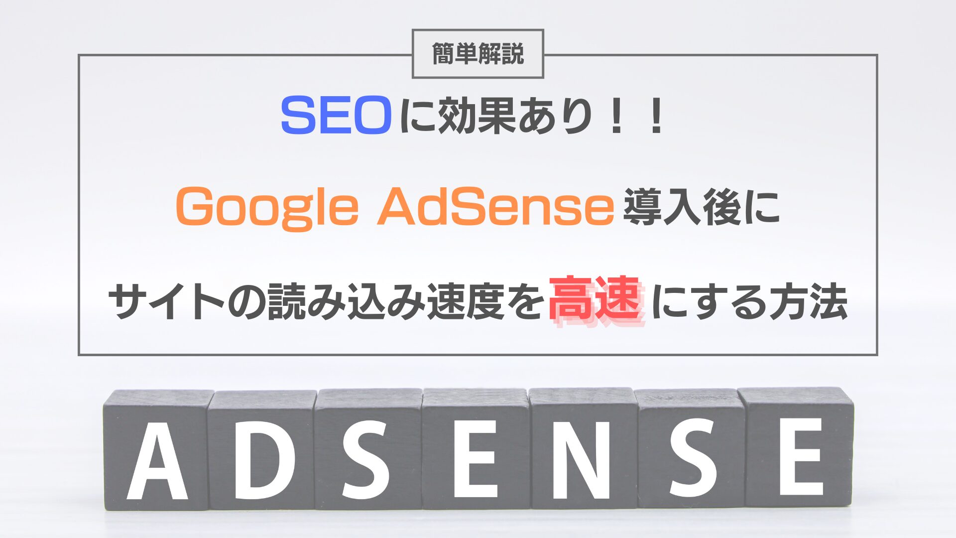 google-adsense-how-to-high-speed-access-eye-catch