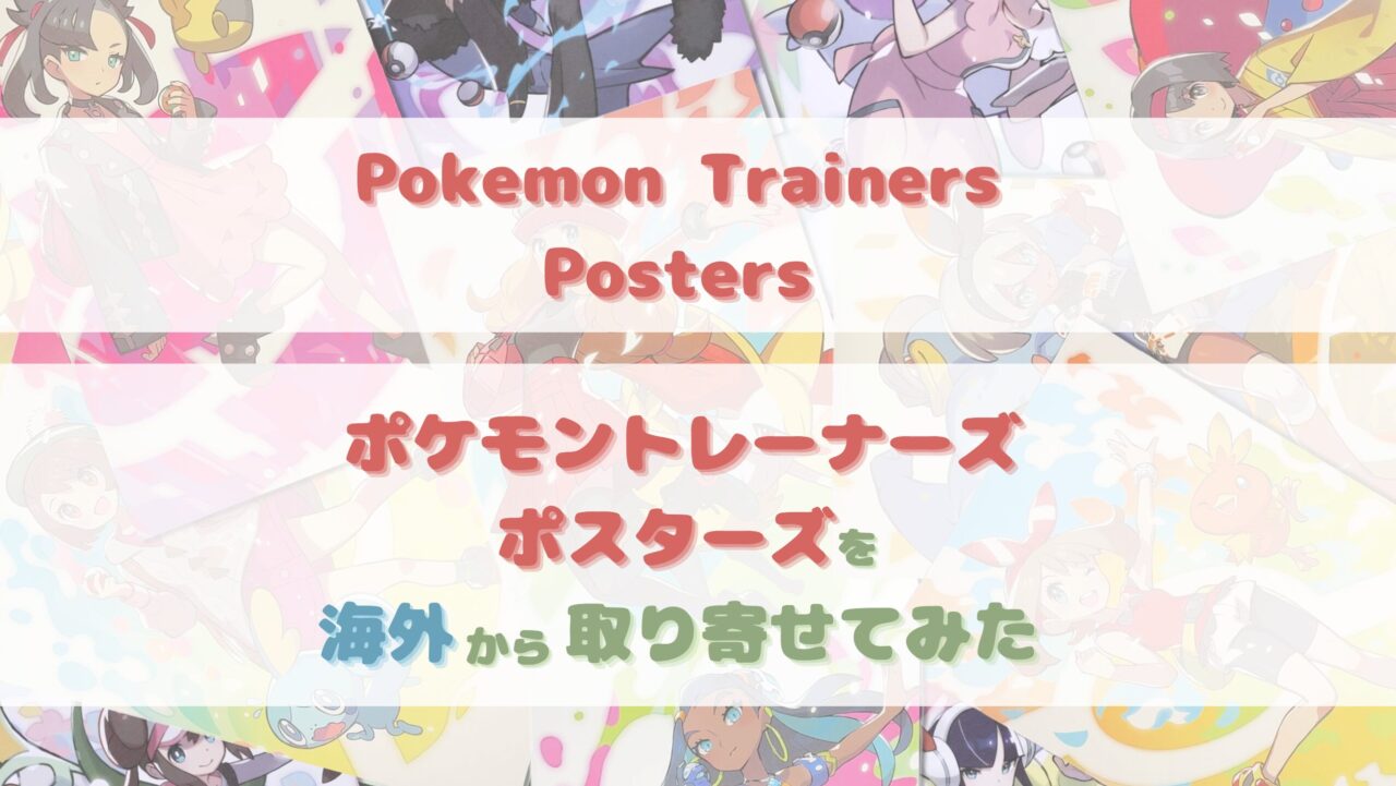 ぐうてるブログ | 【レビュー】ポケモントレーナーズ ポスターセット(Pokemon Trainers Posters)を海外から取り寄せてみた