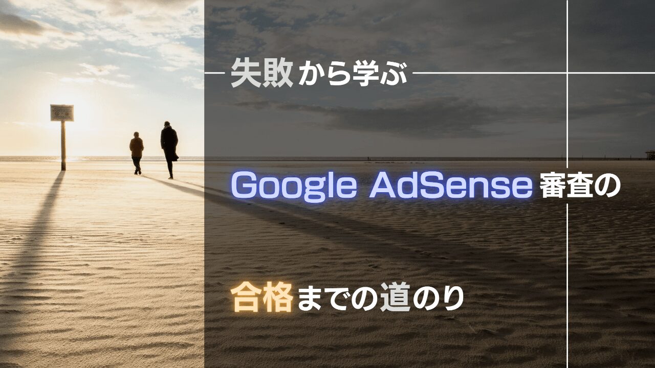 the-road-to-pass-google-adsense-eye-catch