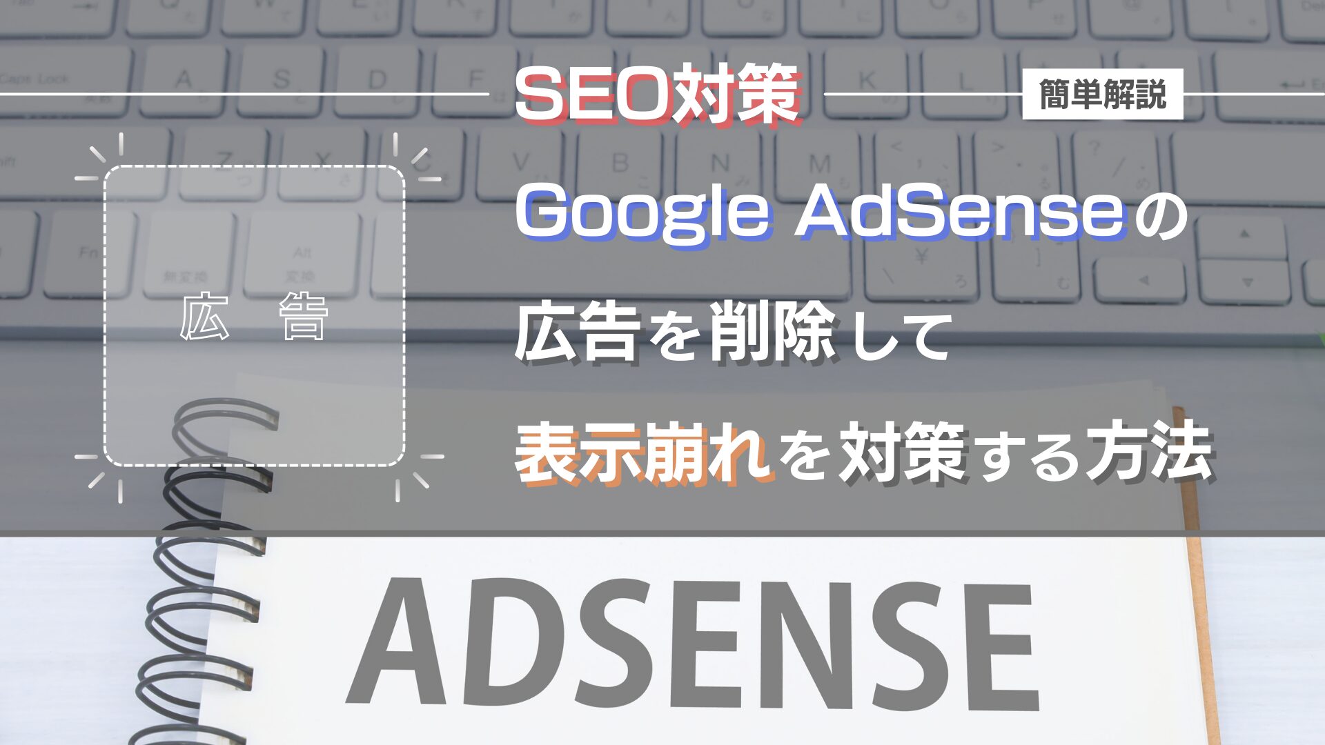 google-adsense-countermeasure-layout-shift-by-delete-eye-catch