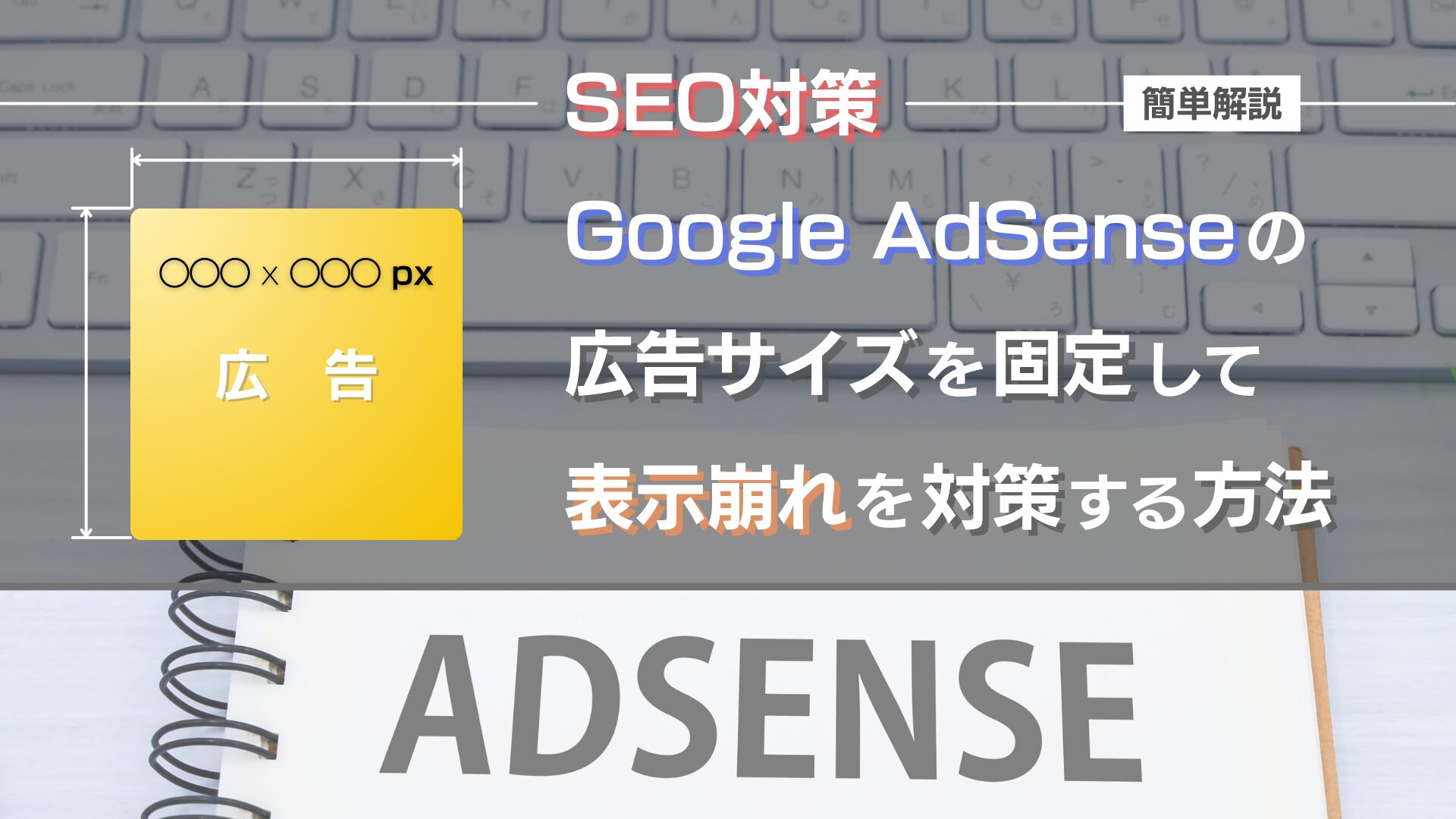 google-adsense-countermeasure-layout-shift-by-fix-size-eye-catch