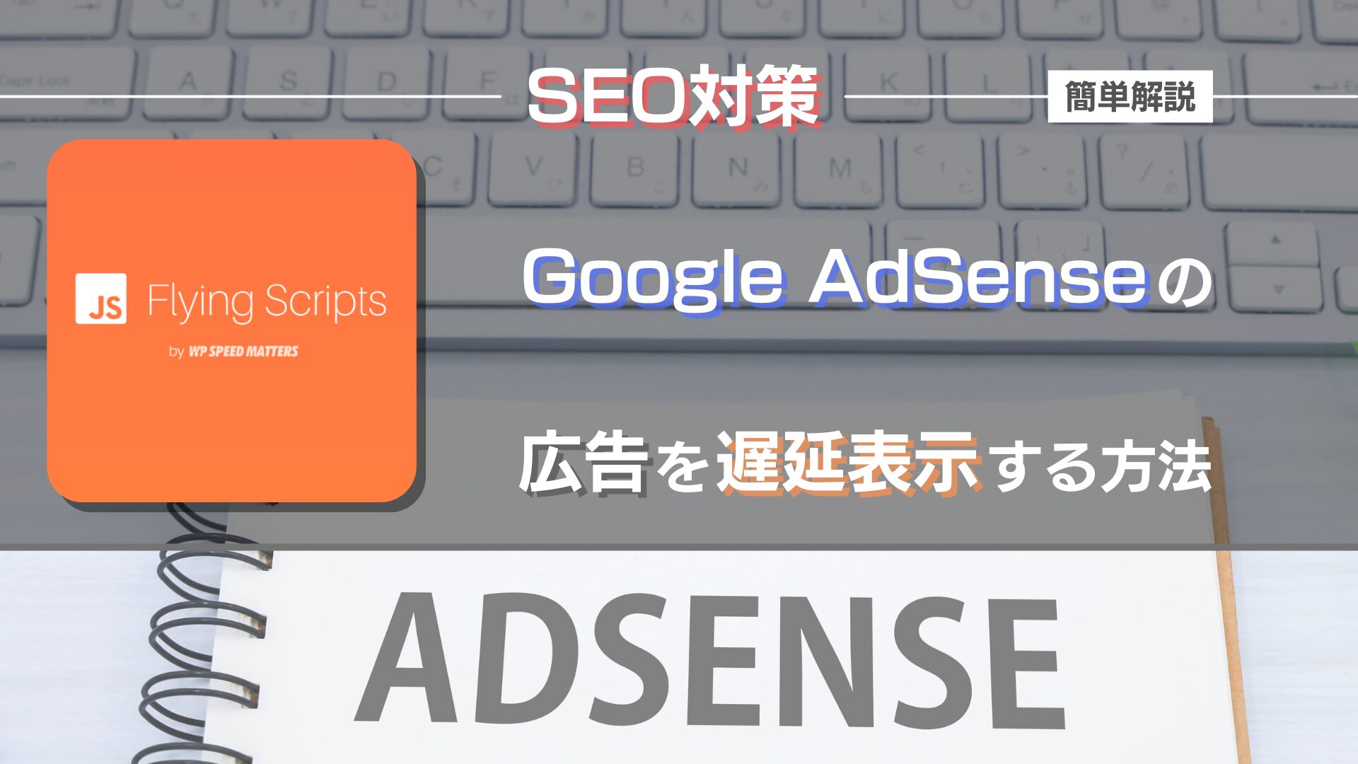 google-adsense-how-to-lazy-load-flying-scripts-eye-catch