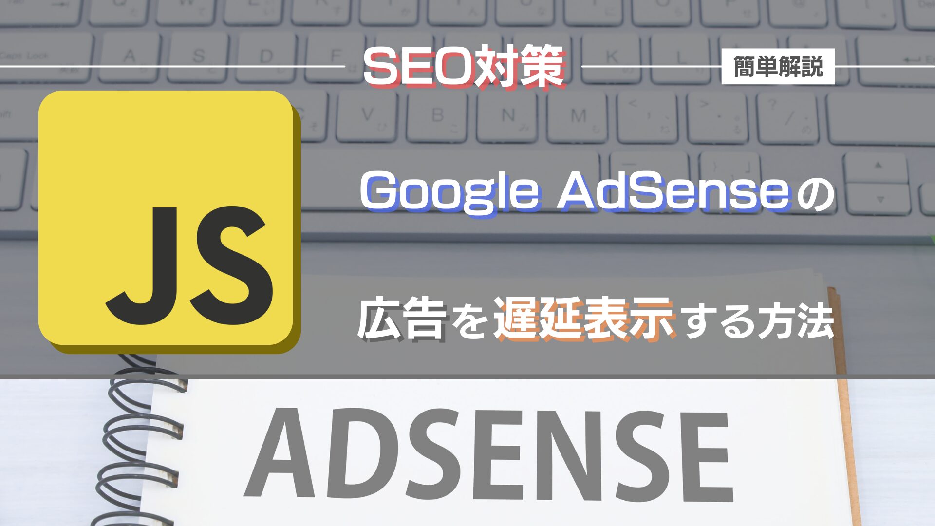 google-adsense-how-to-lazy-load-javascript-eye-catch