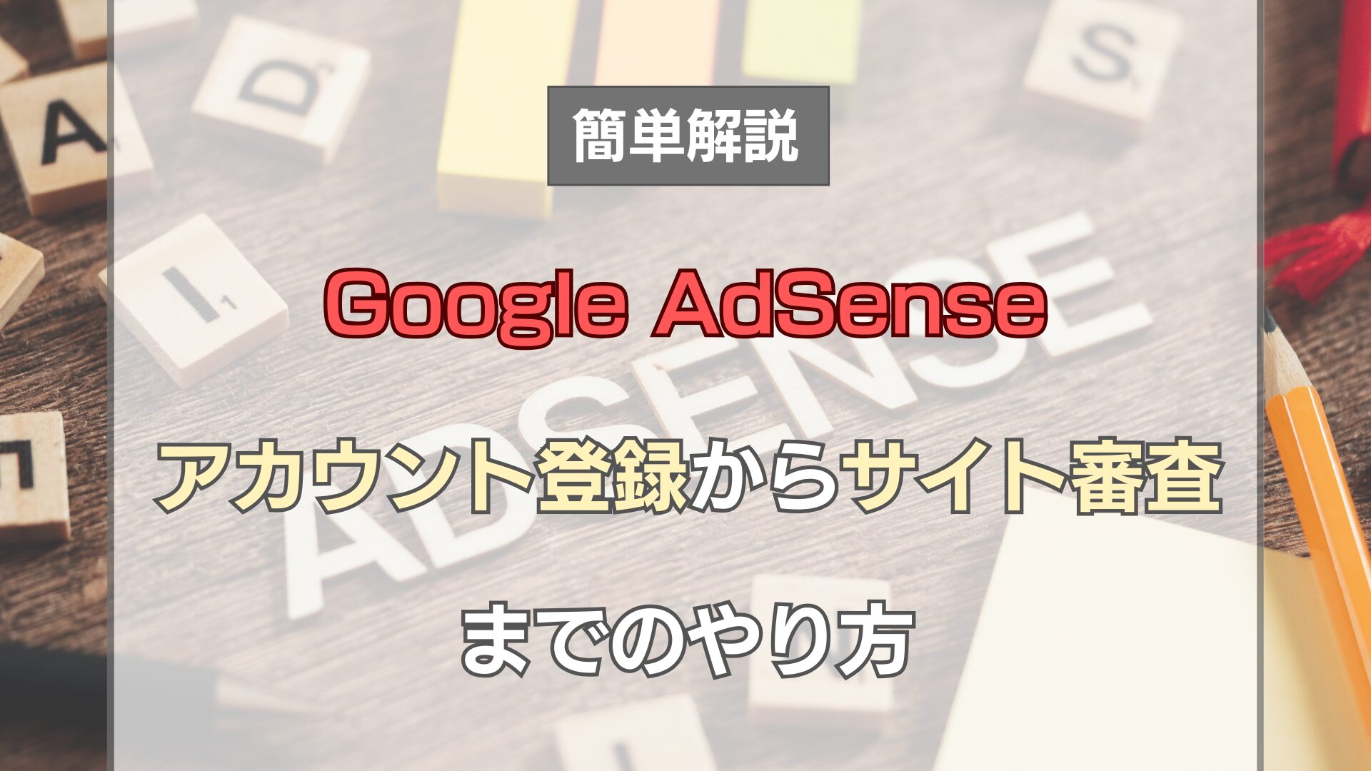 google-adsense-how-to-register-and-reviewed-website-eye-catch