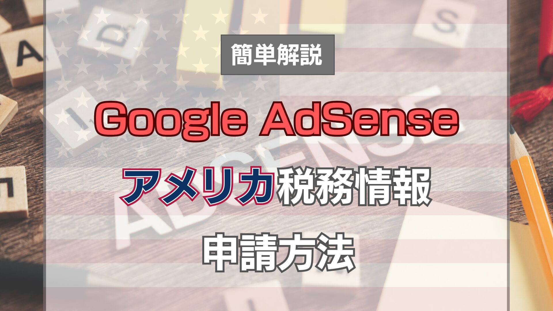 google-adsense-usa-tax-apply-eye-catch