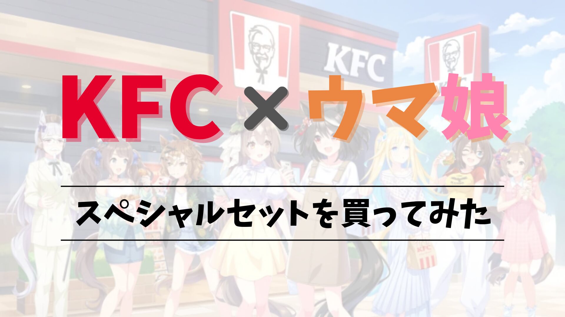 kfc-umamusume-colabo-2024-review_eye-catch