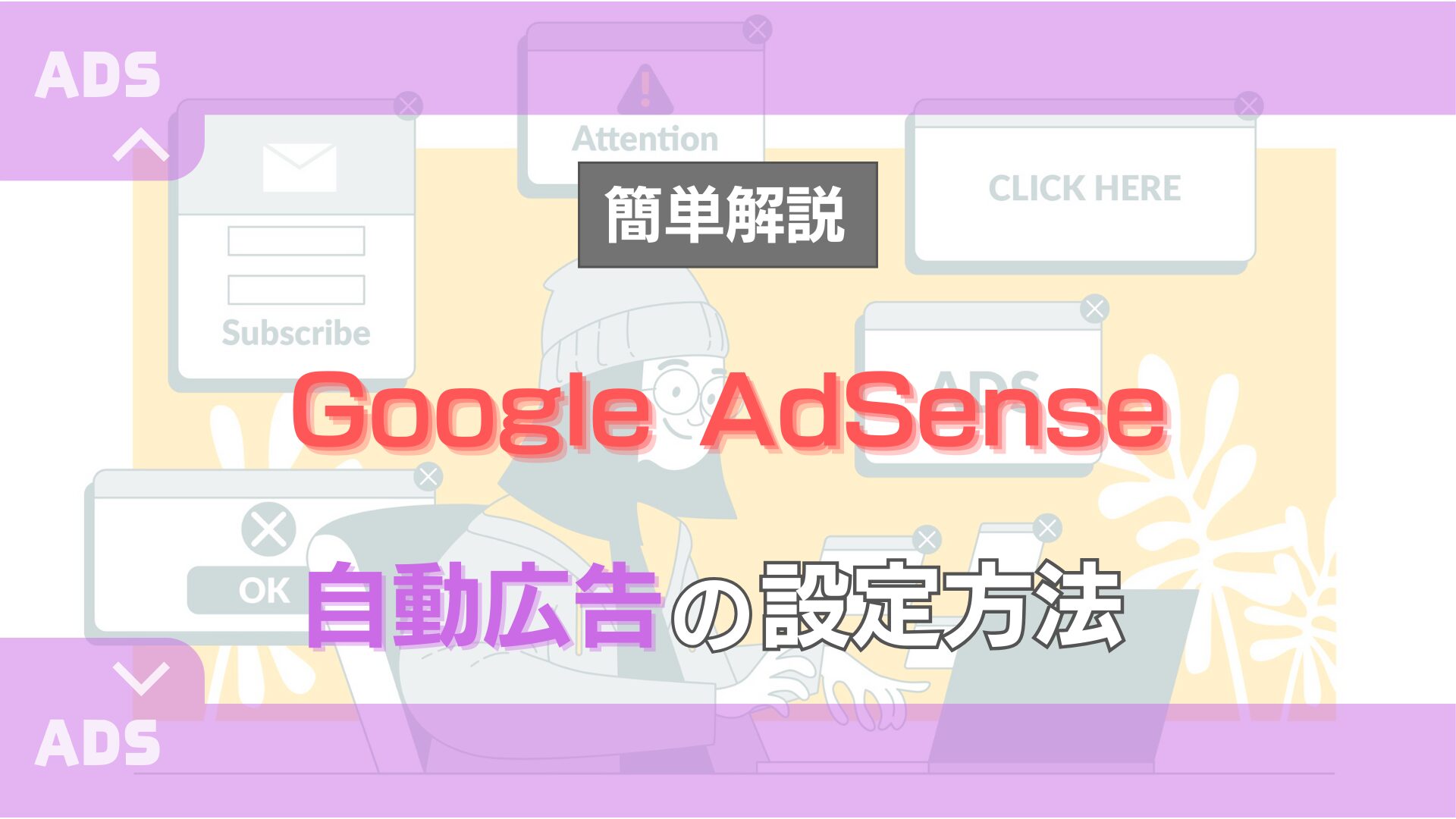 google-adsense-auto-advertise-setting-eye-catch