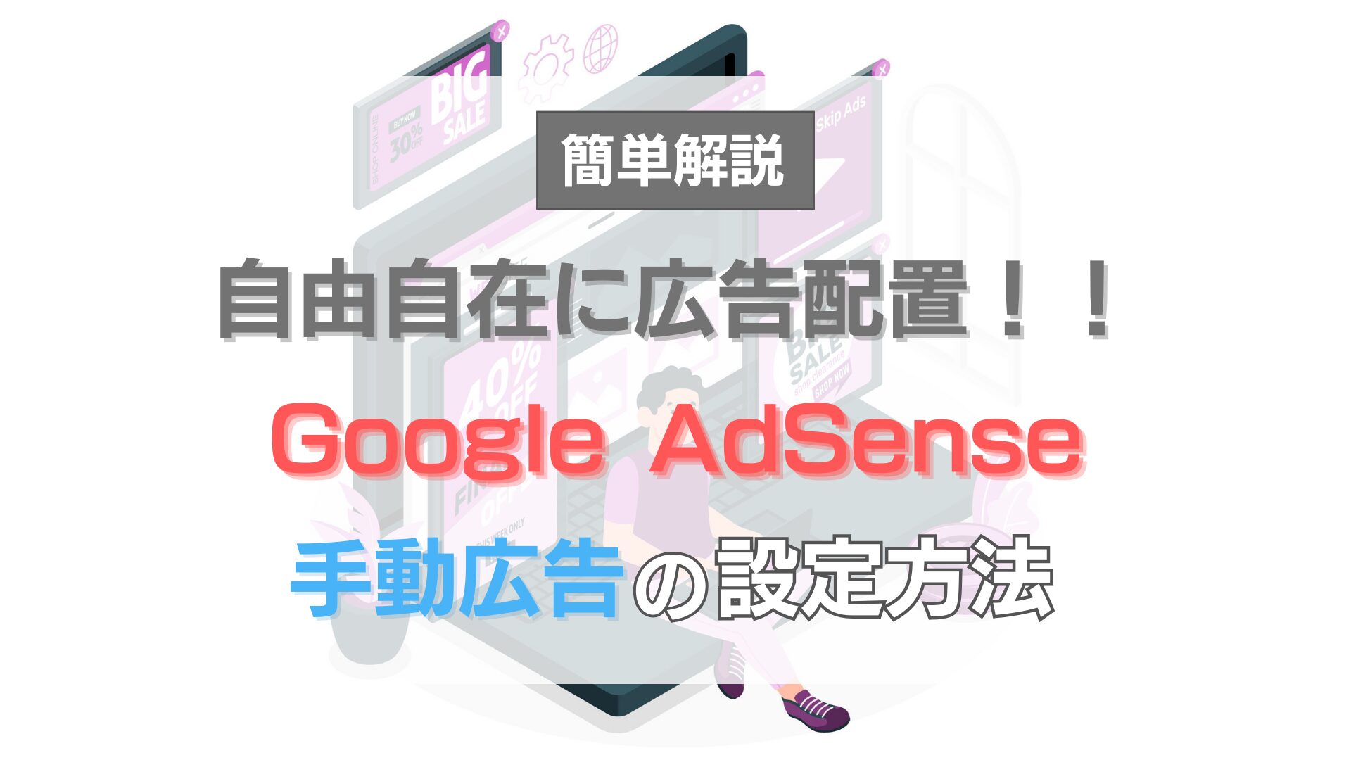 google-adsense-how-to-add-manual-ads-eye-catch