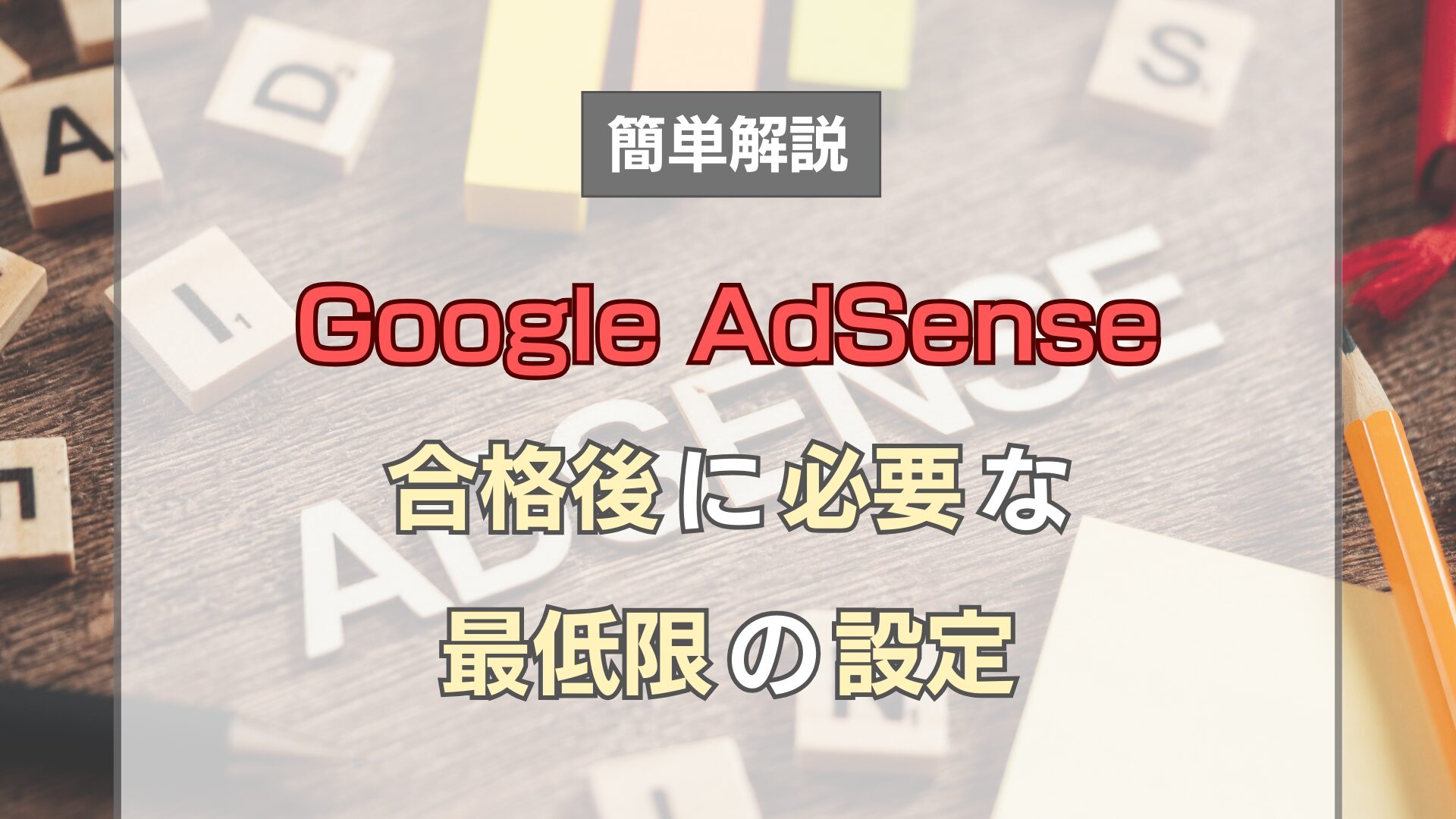 google-adsense-minimum-setting-advertise-after-pass-eye-catch