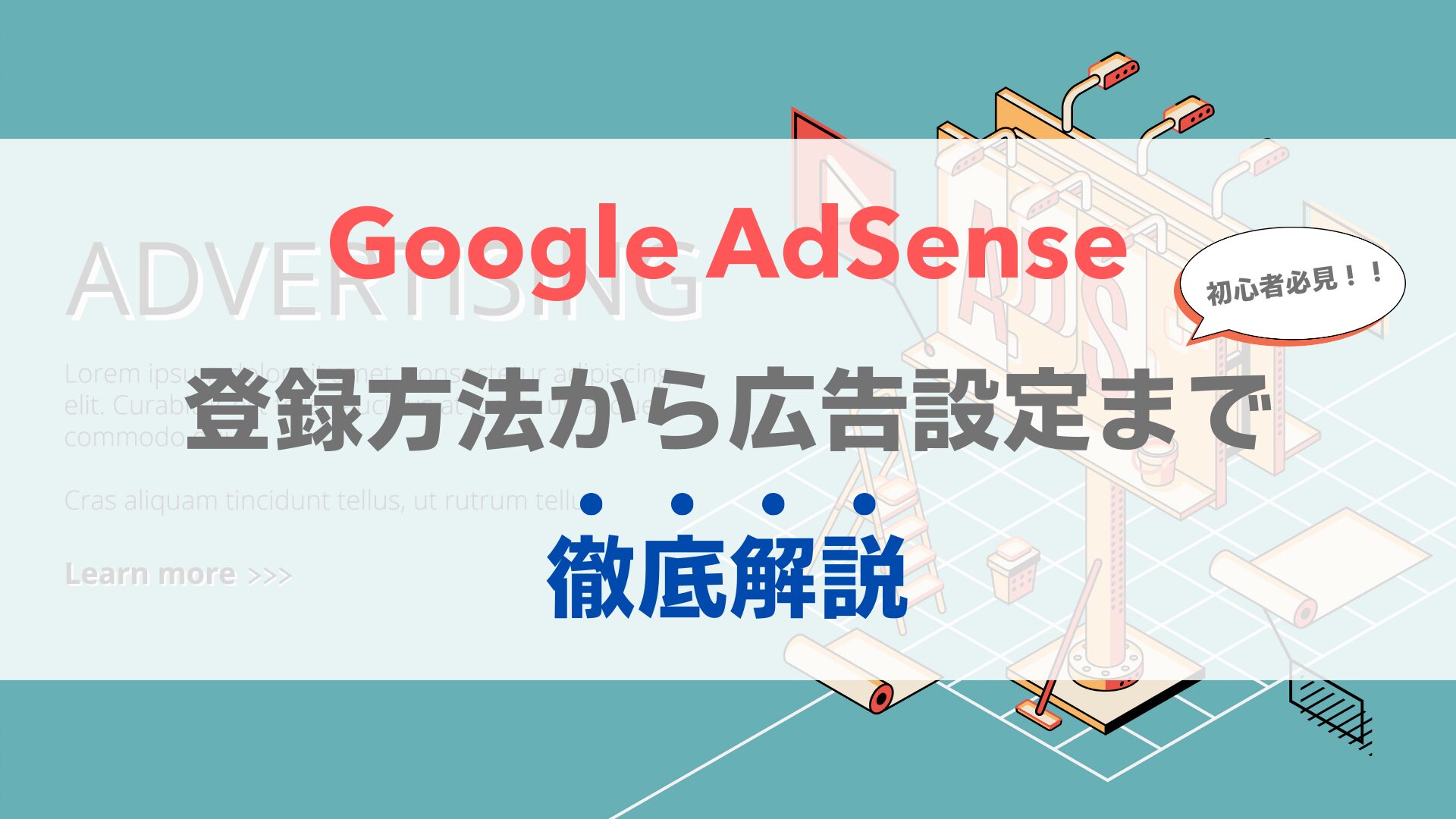 google-adsense-register-to-ads-setting-thorough-explanation-eye-catch