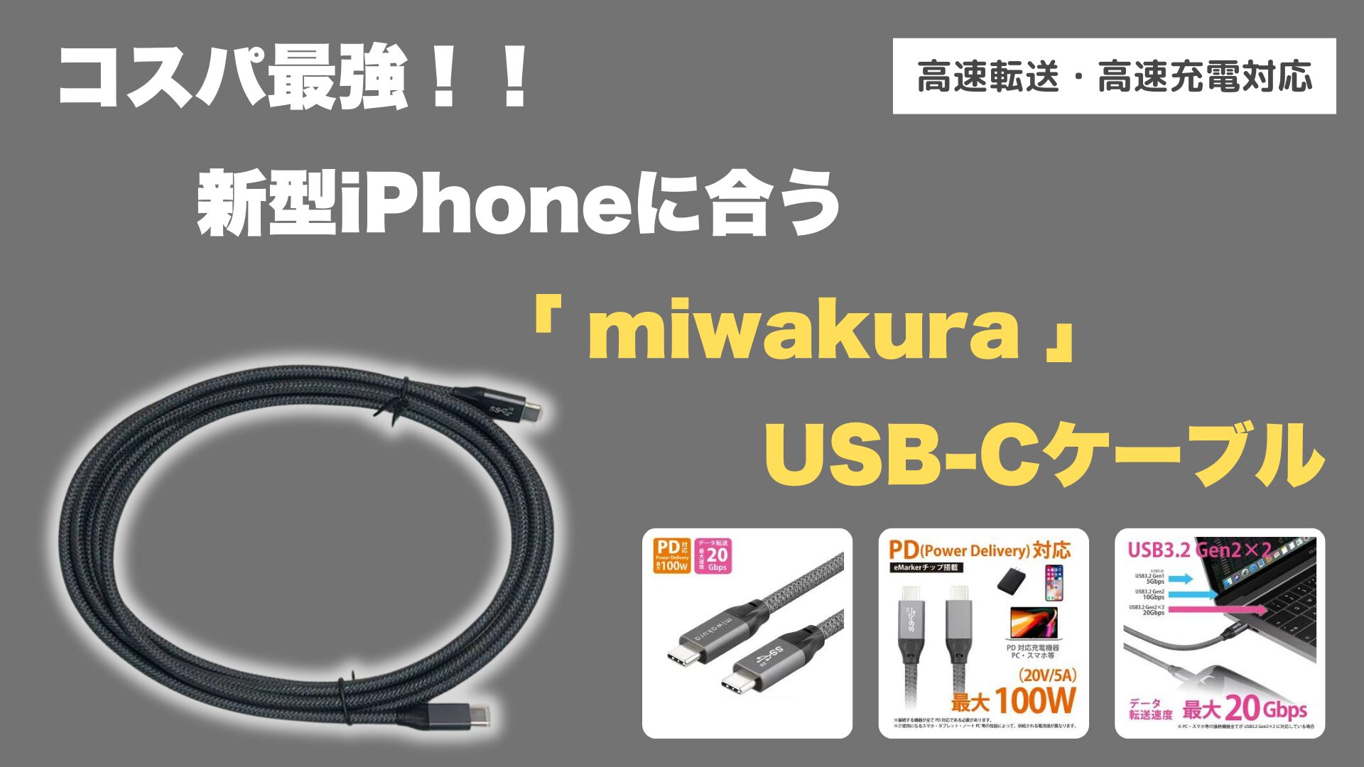 review-miwakura-usb-c-cable-for-iphone-eye-catch