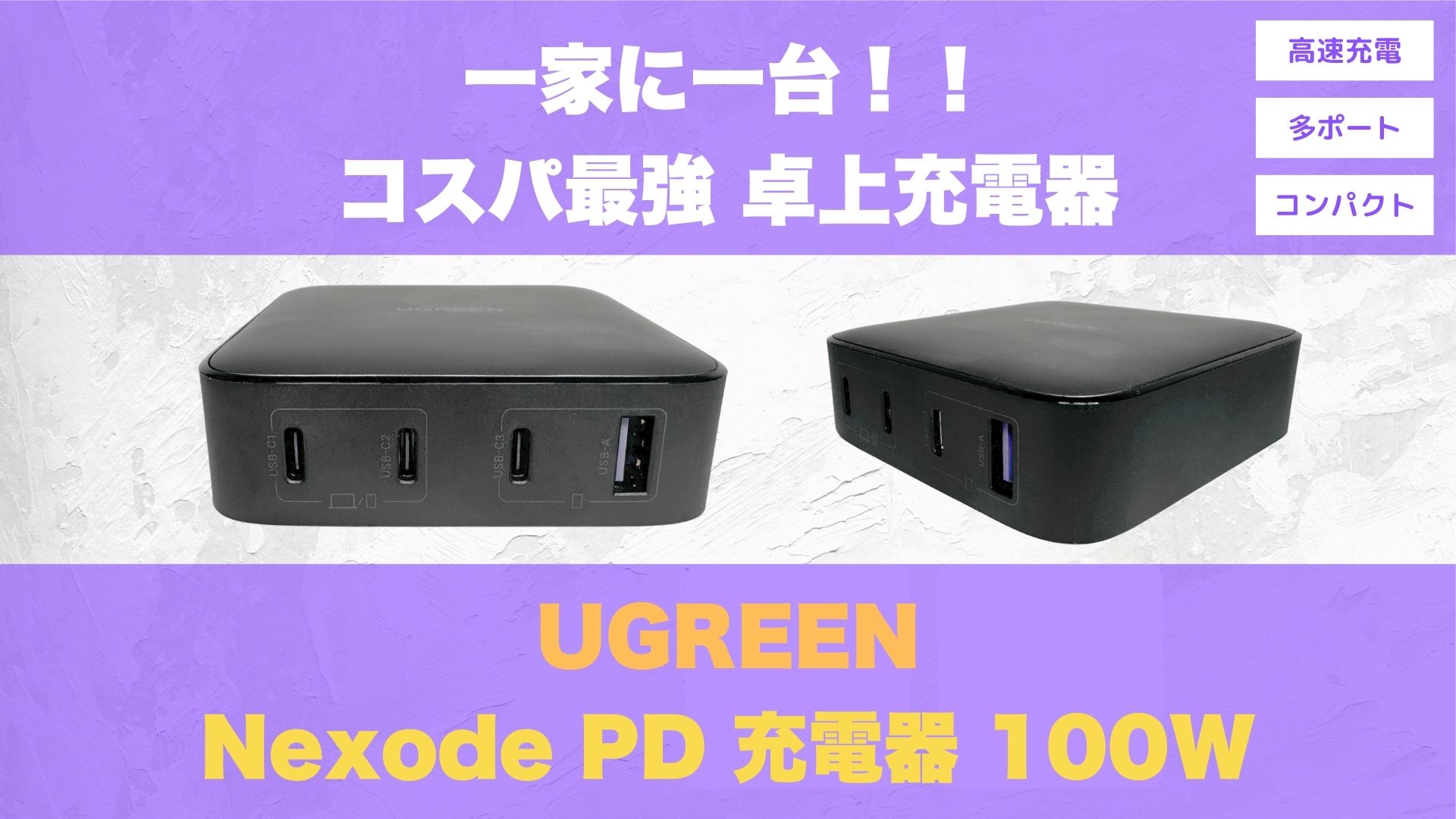 ugreen-nexode-pd-cd328-100w-review-eye-catch