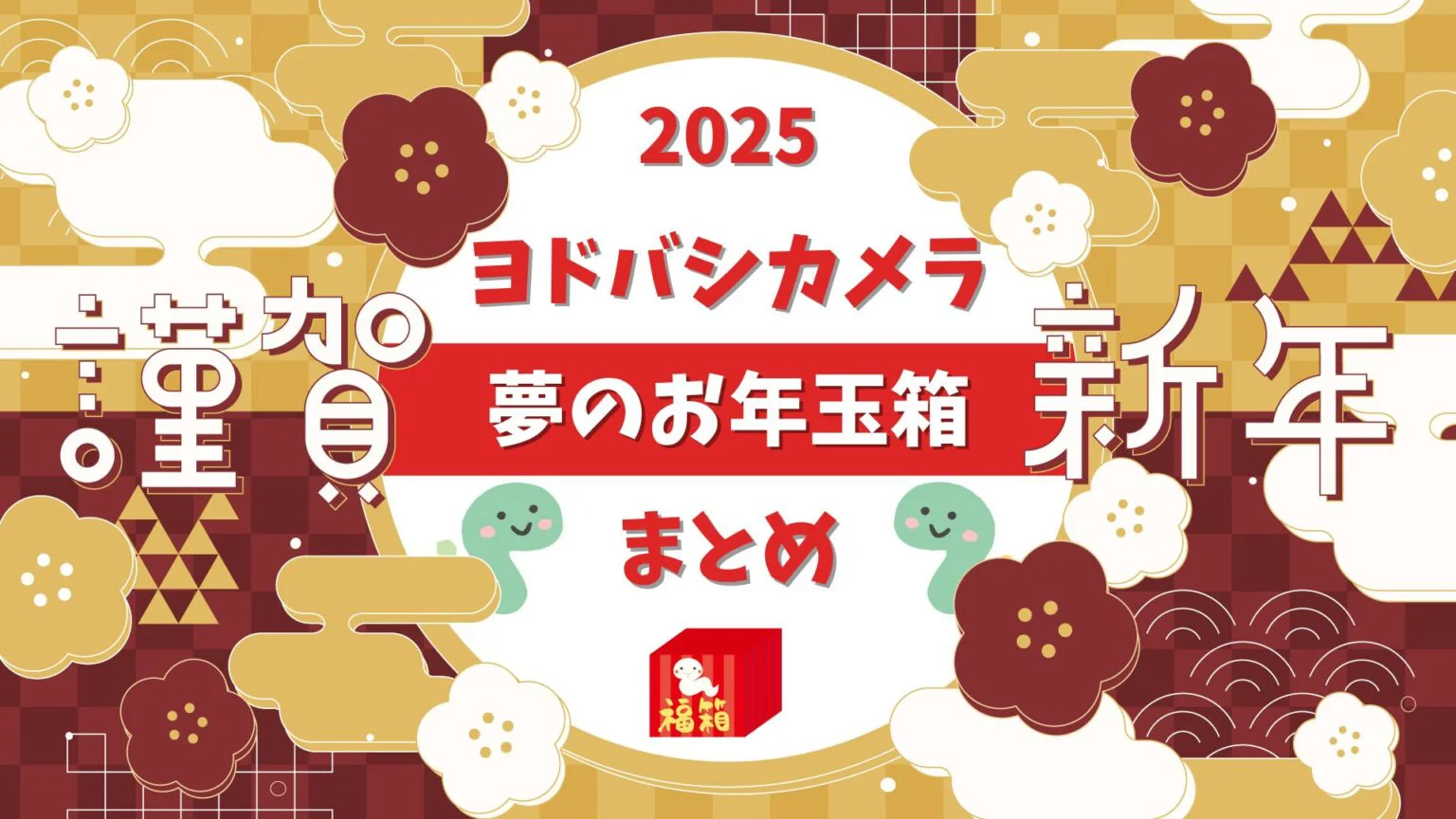 ぐうてるブログ | 2025年 ヨドバシカメラ福袋 夢のお年玉箱 予想＆開封