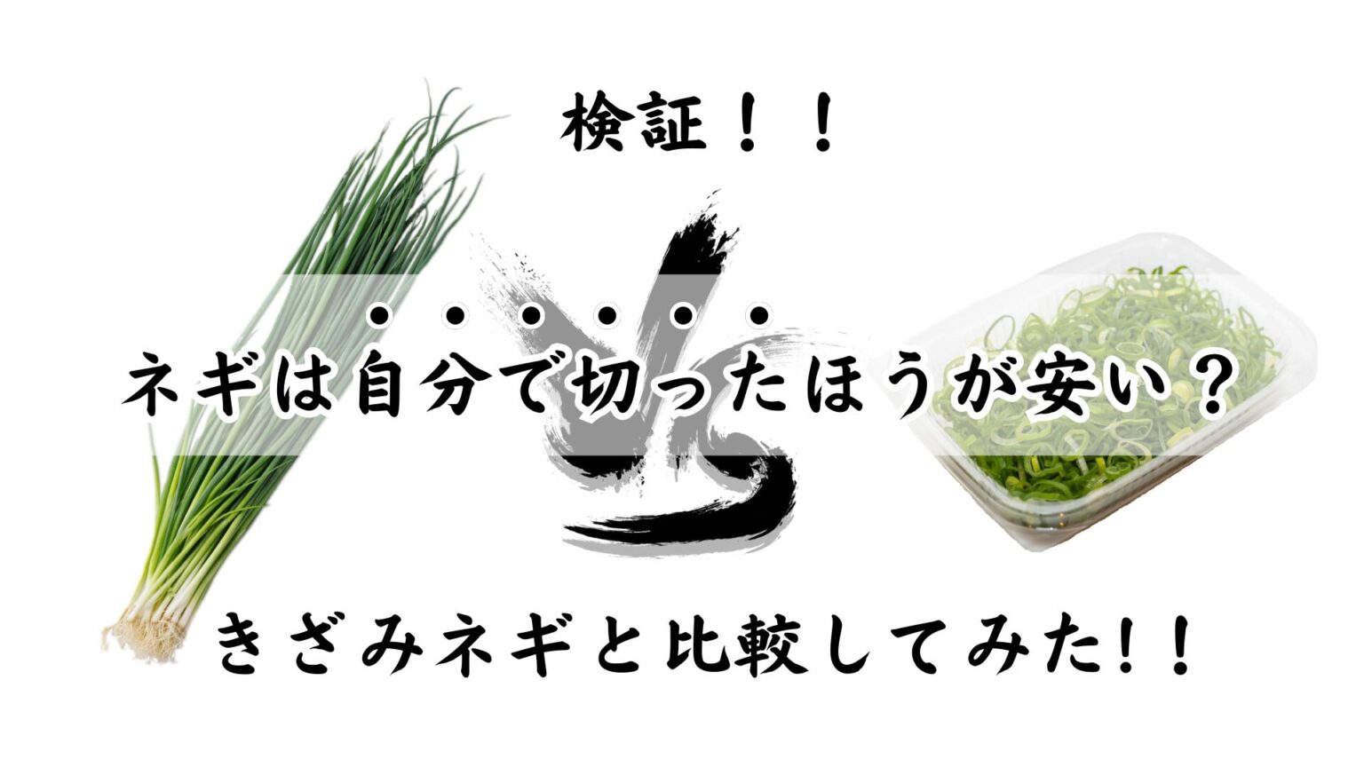 compare-price-sliced-vs-self-slice-green-onion-new-eye-catch