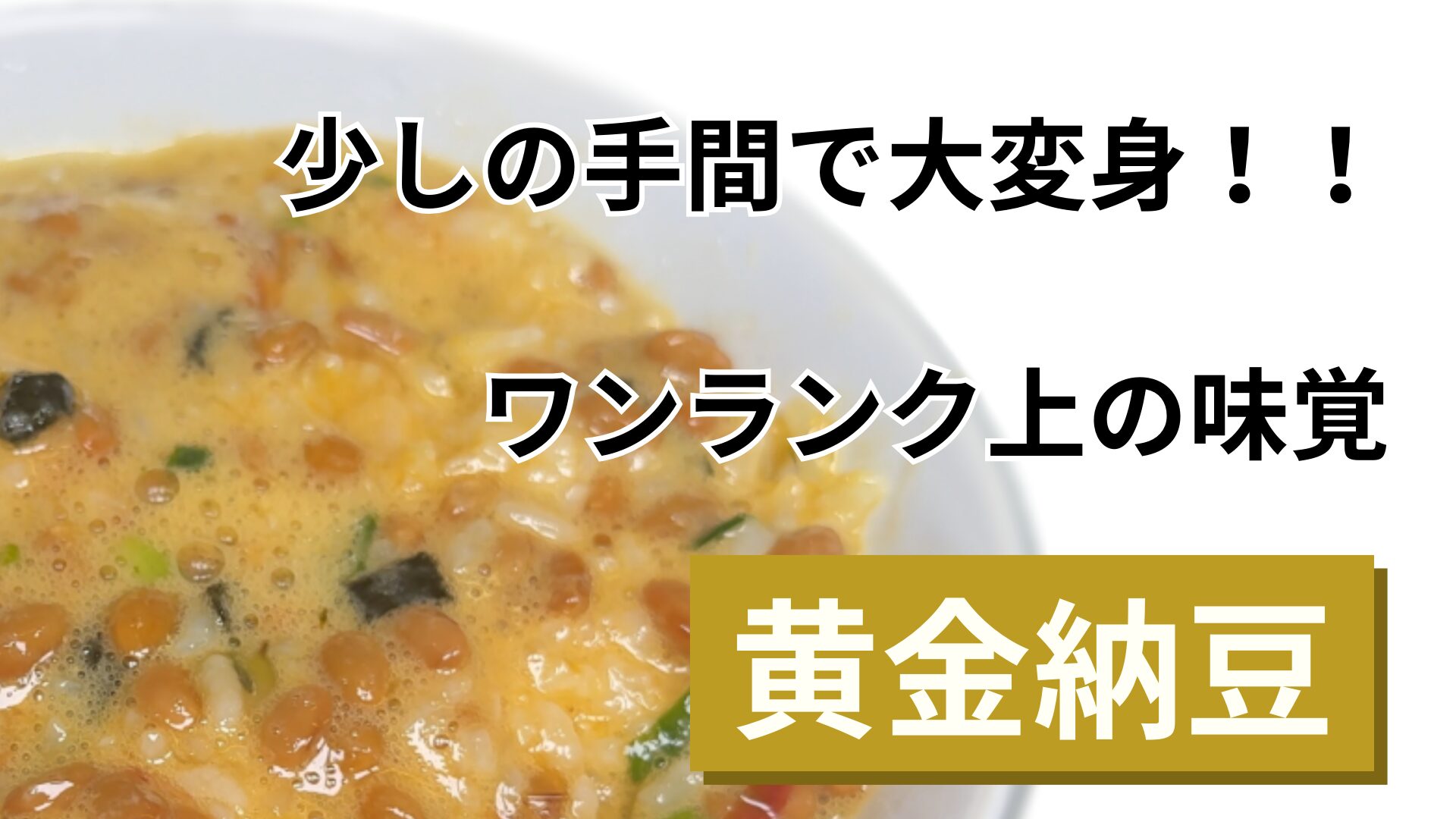 how-to-cook-golden-natto-eye-catch