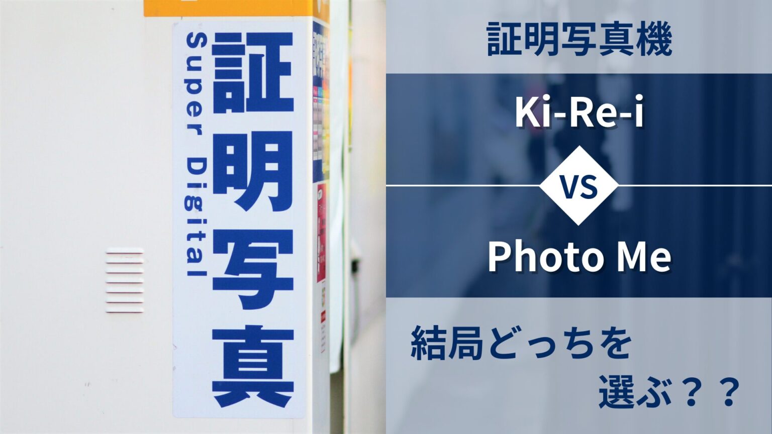 id-photo-machine-kirei-vs-photo-me-which-one-eye-catch