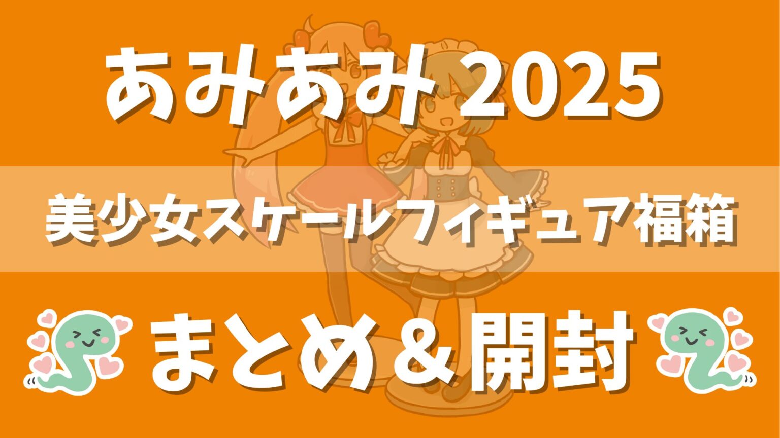 2025-amiami-happy-box-compile-and-open-eye-catch