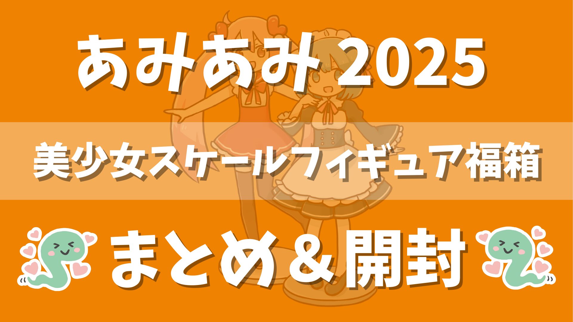 2025-amiami-happy-box-compile-and-open-eye-catch