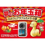 2025-yodobashi-happy-bag-dji-