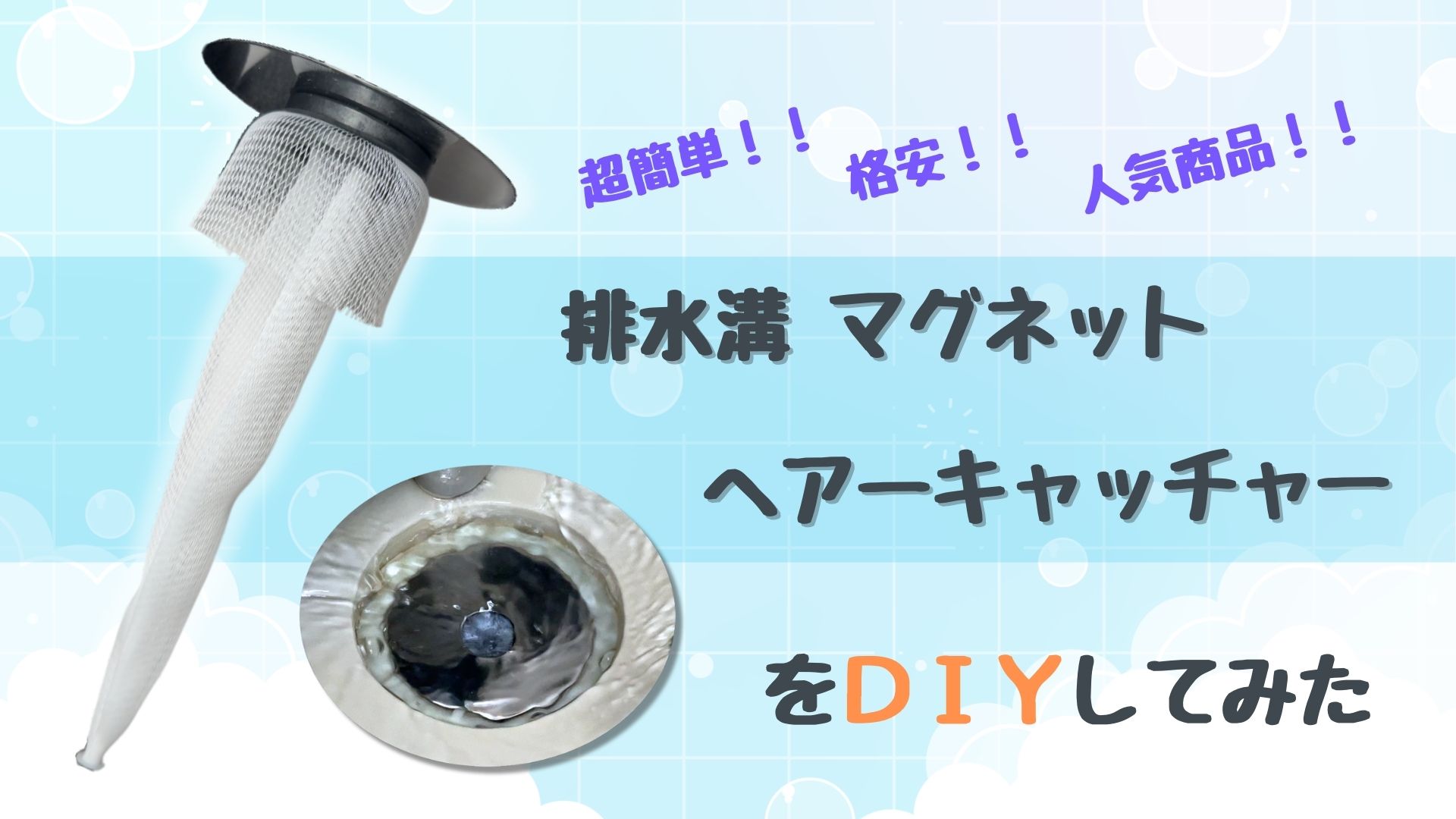 drain-magnetic-catcher-diy-eye-catch