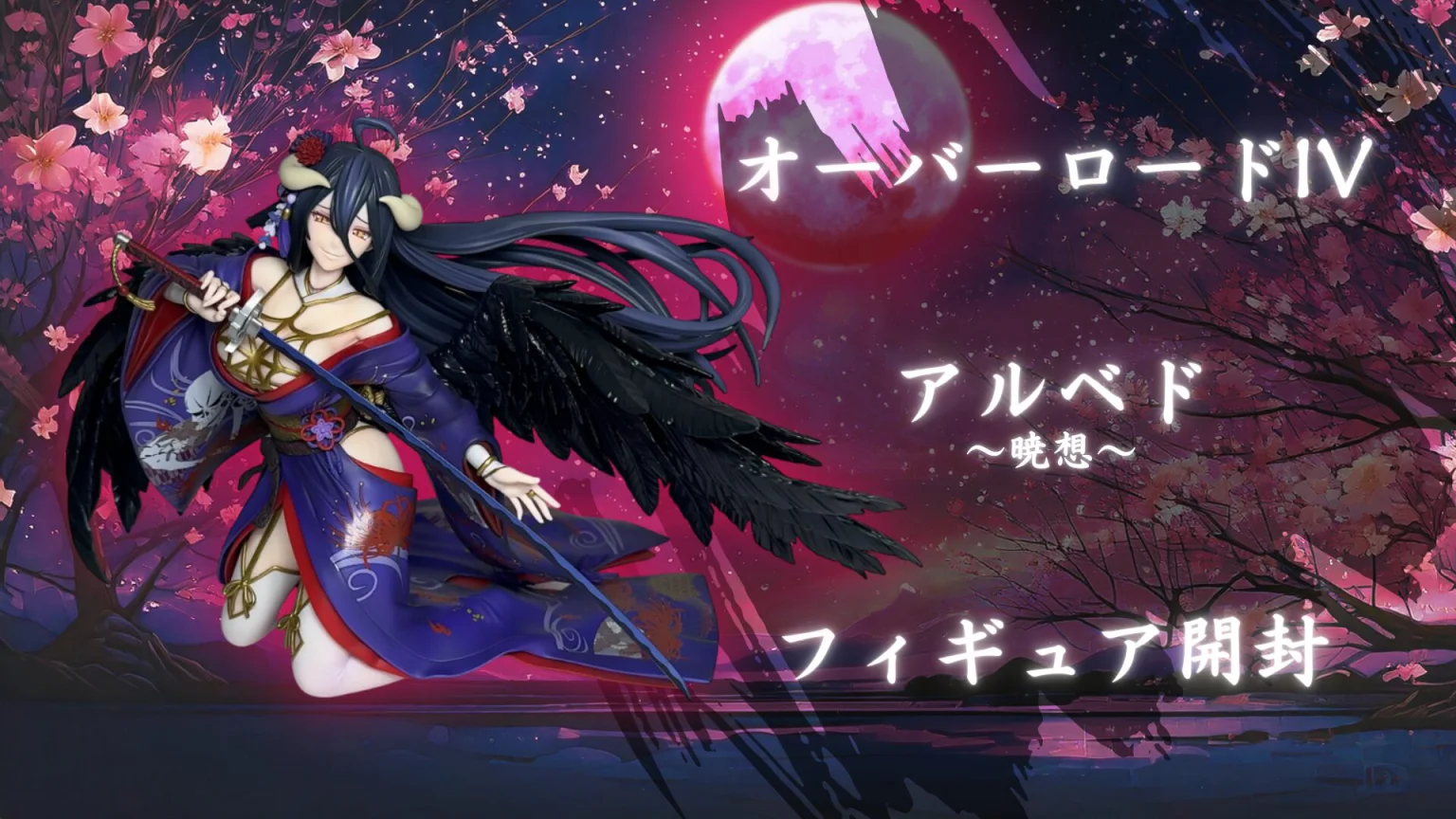 DELiTE FiGURE 特典付き オーバーロードIV 暁想 アルベド 1/7 限定販売】オーバーロードIV [暁想] アルベド 1/7 完成品フィギュア