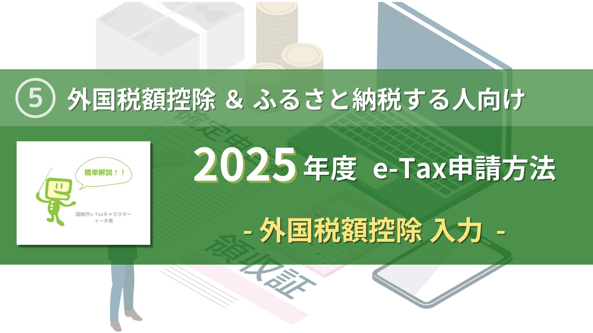 2025-how-to-apply-e-tax-foreign-tax-credit-eye-catch