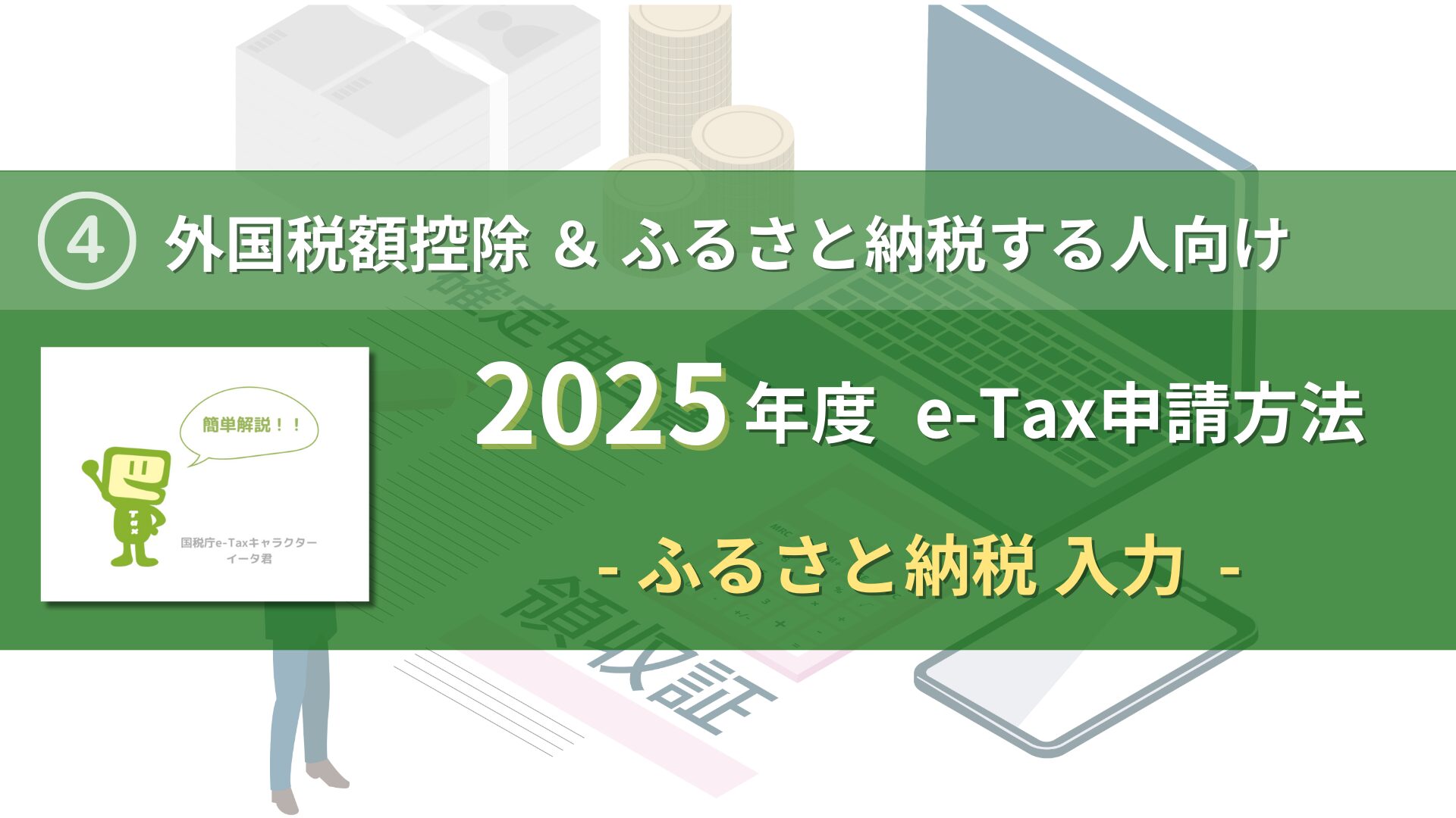 2025-how-to-apply-e-tax-hometown-tax-eye-catch