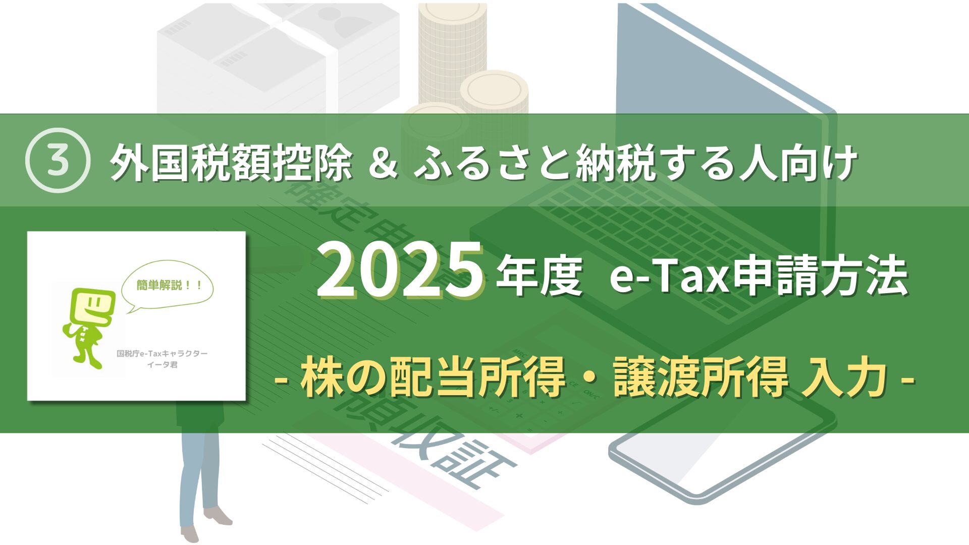 2025-how-to-apply-e-tax-income-capital-eye-catch