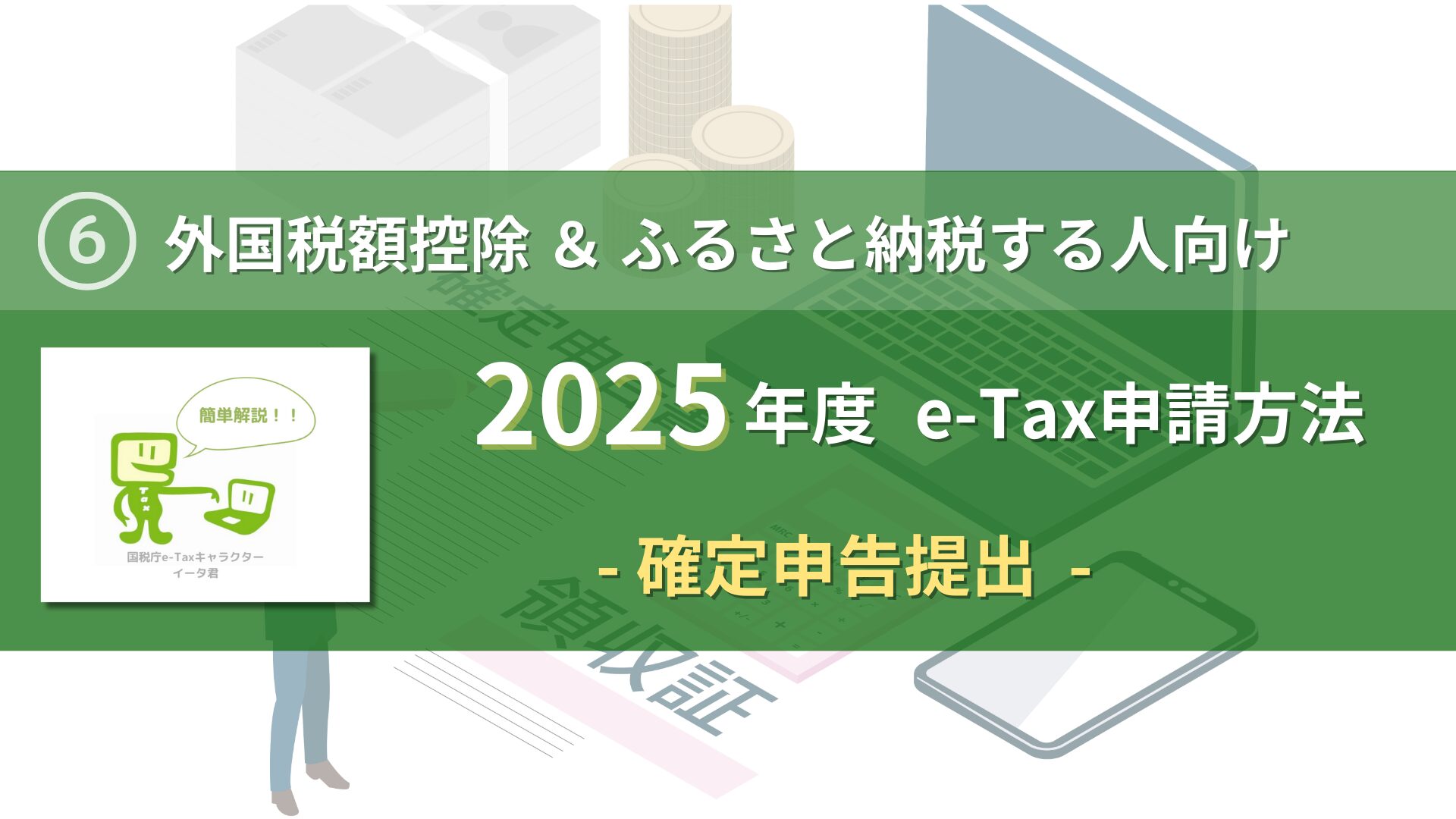 2025-how-to-apply-e-tax-submit-tax-return-forms-eye-catch