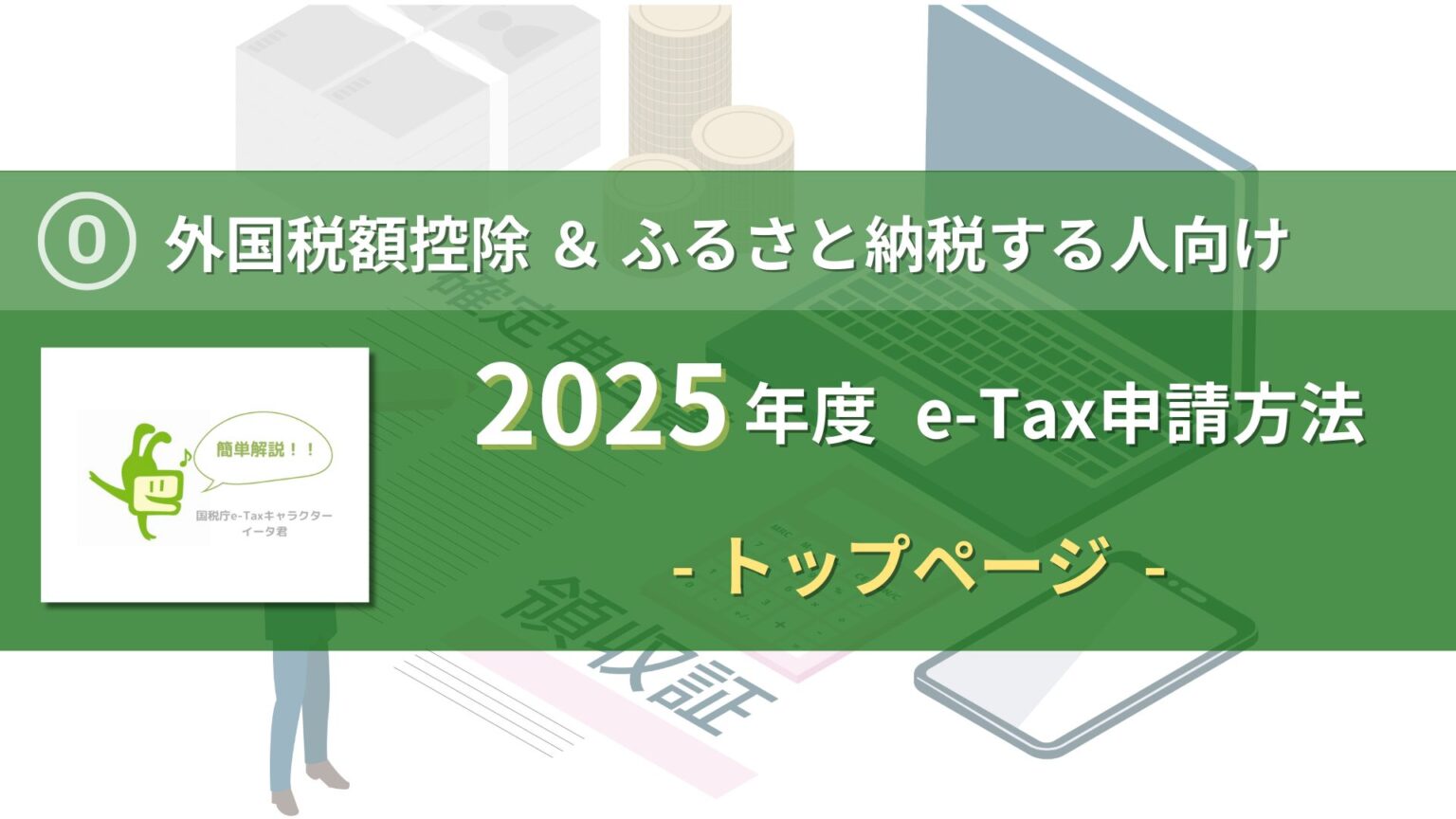 2025-how-to-apply-e-tax-top-page-eye-catch