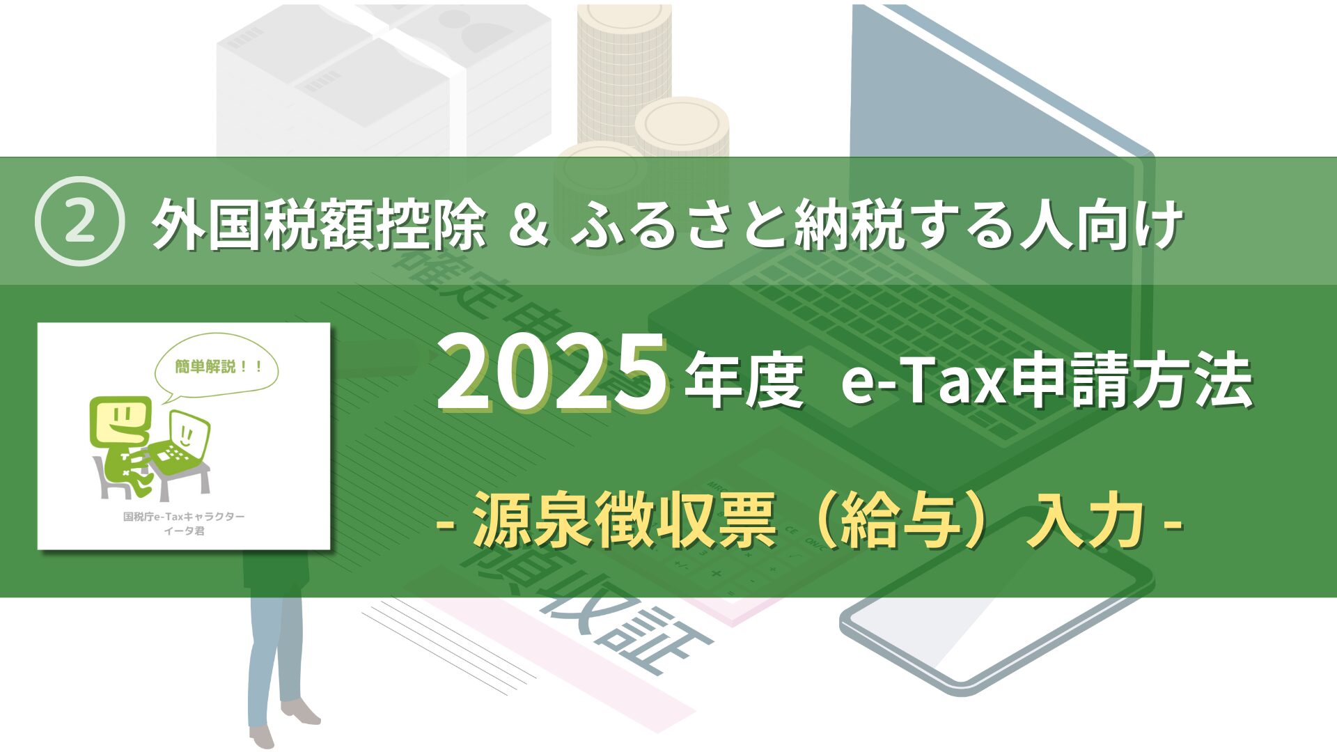 2025-how-to-apply-e-tax-withheld-tax-eye-catch