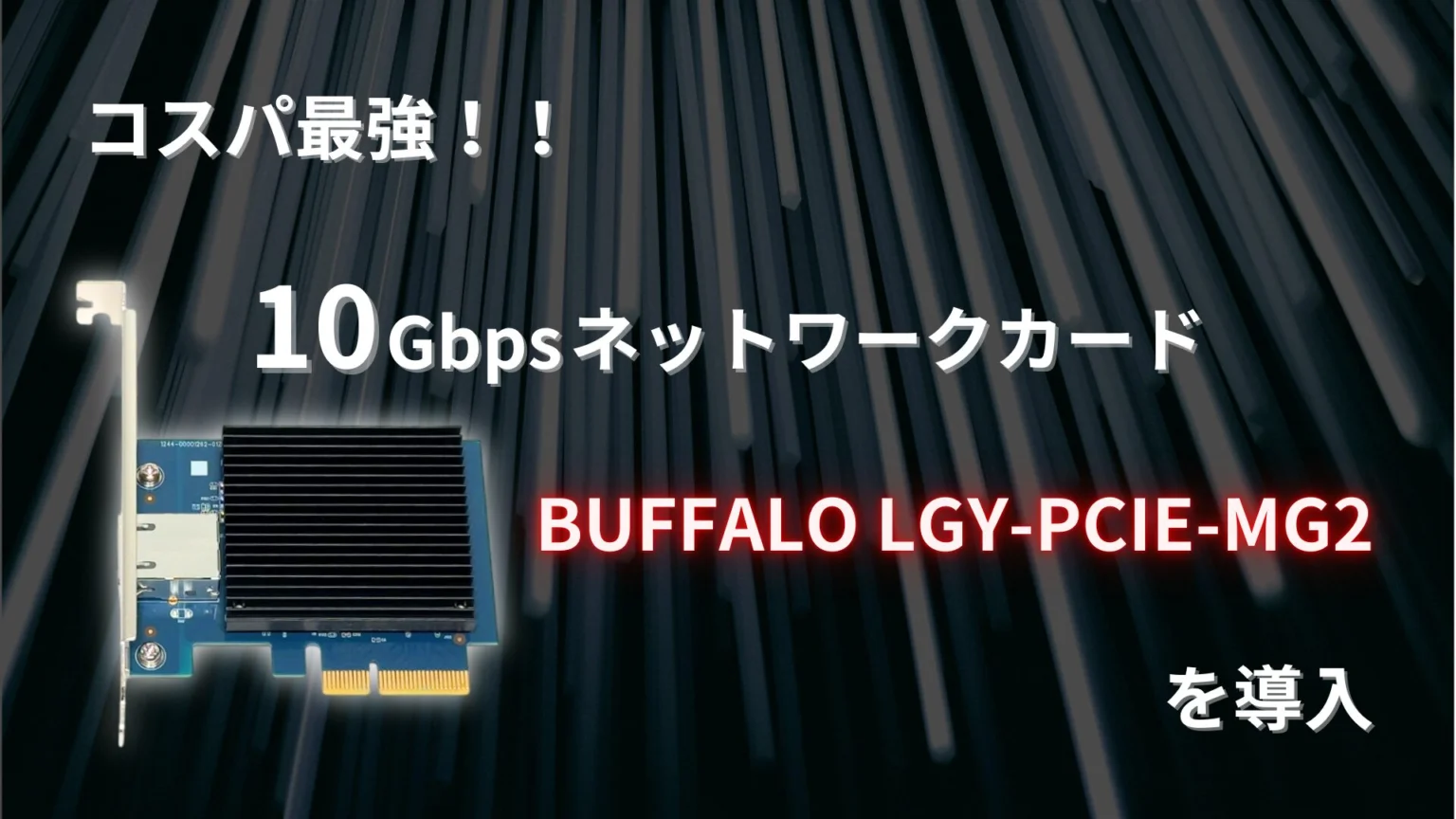 ぐうてるブログ | コスパ最強！！10Gbpsネットワークカード「BUFFALO