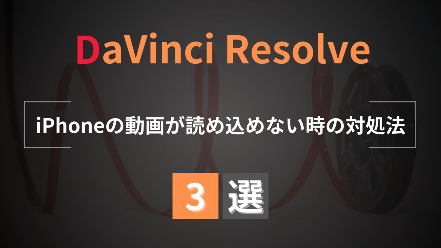 davinci-resolve-wont-import-3-solutions-eye-catch