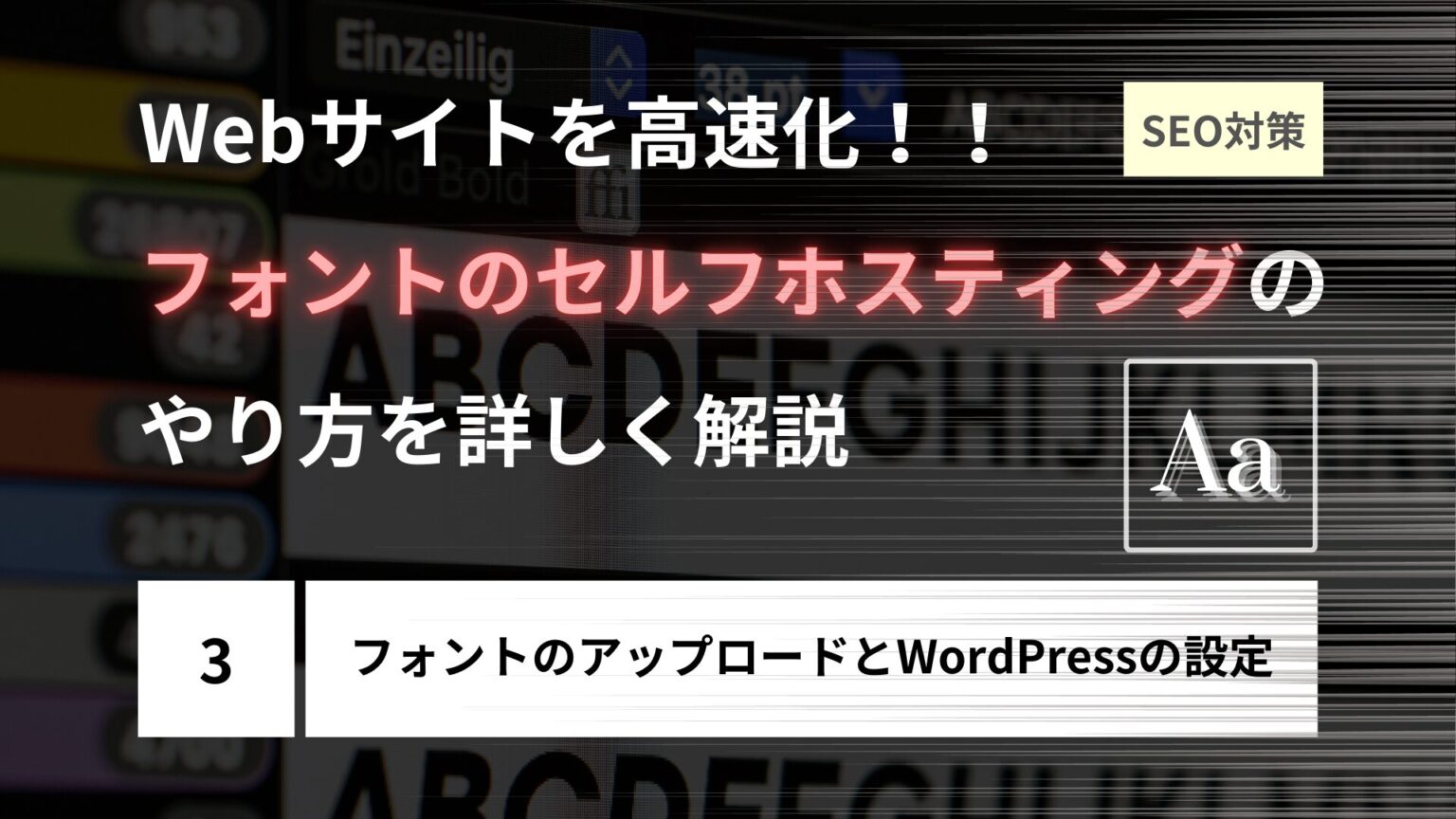 font-self-hosting-for-high-speed-website-upload-and-wordpress-setting-eye-catch