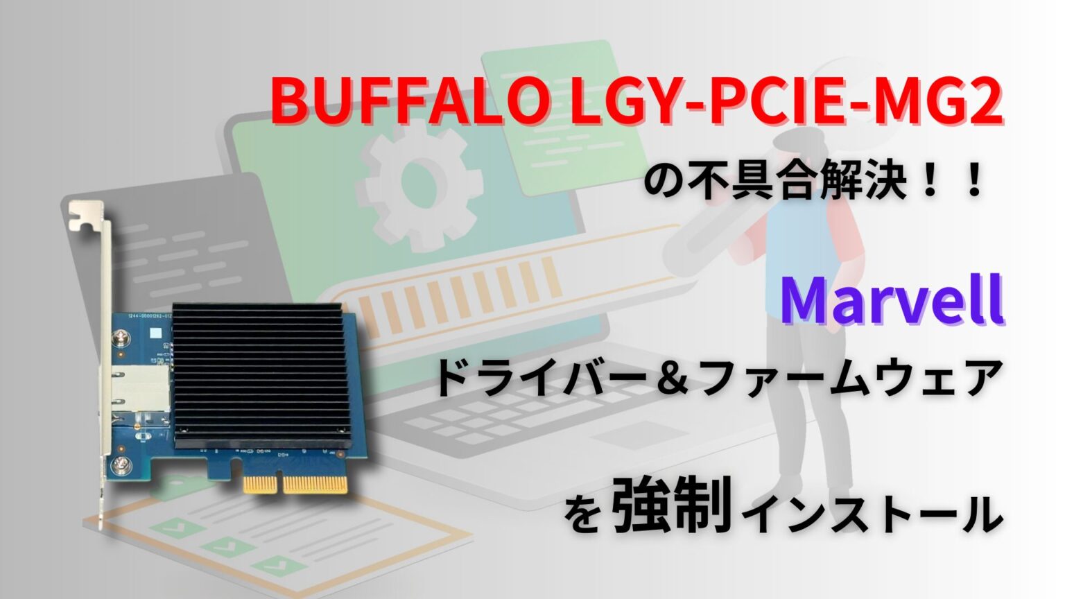 BUFFALO LGY-PCIE-MG2 ネットワーク拡張カード ぐうてるブログ | コスパ最強！！10Gbpsネットワークカード