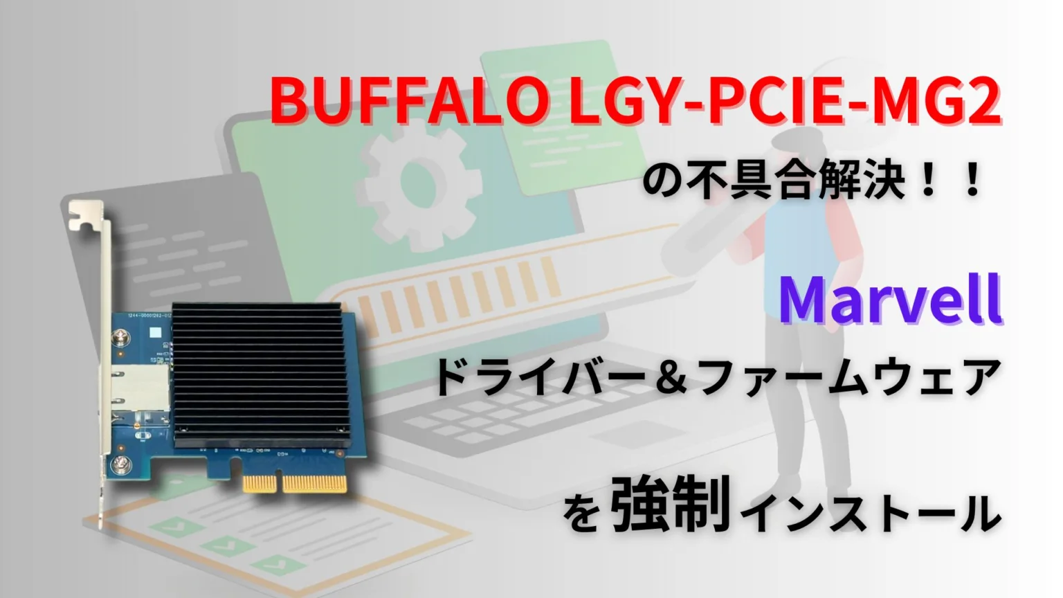 ぐうてるブログ | 「BUFFALO LGY-PCIE-MG2」の不具合解決！「Marvell