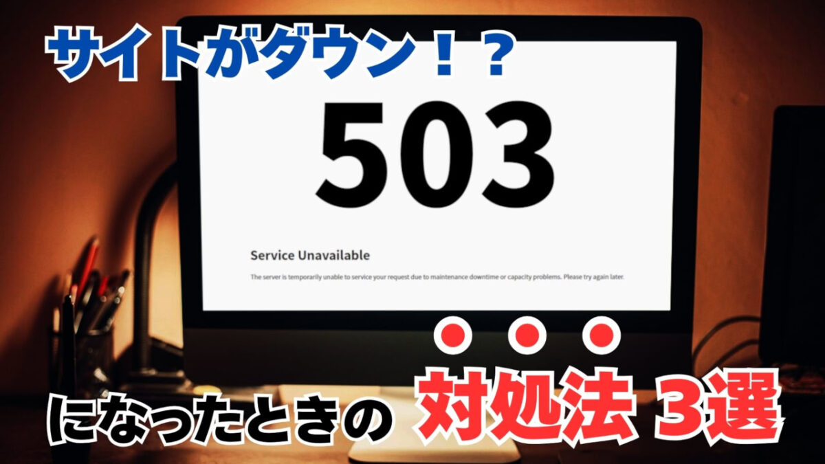 ぐうてるブログ | サイトがダウン!?「503 Service Unavailable」になったときの対処法 3選