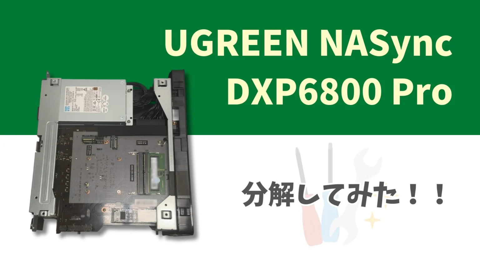 ぐうてるブログ | 【分解】UGREEN NASync DXP6800 Pro