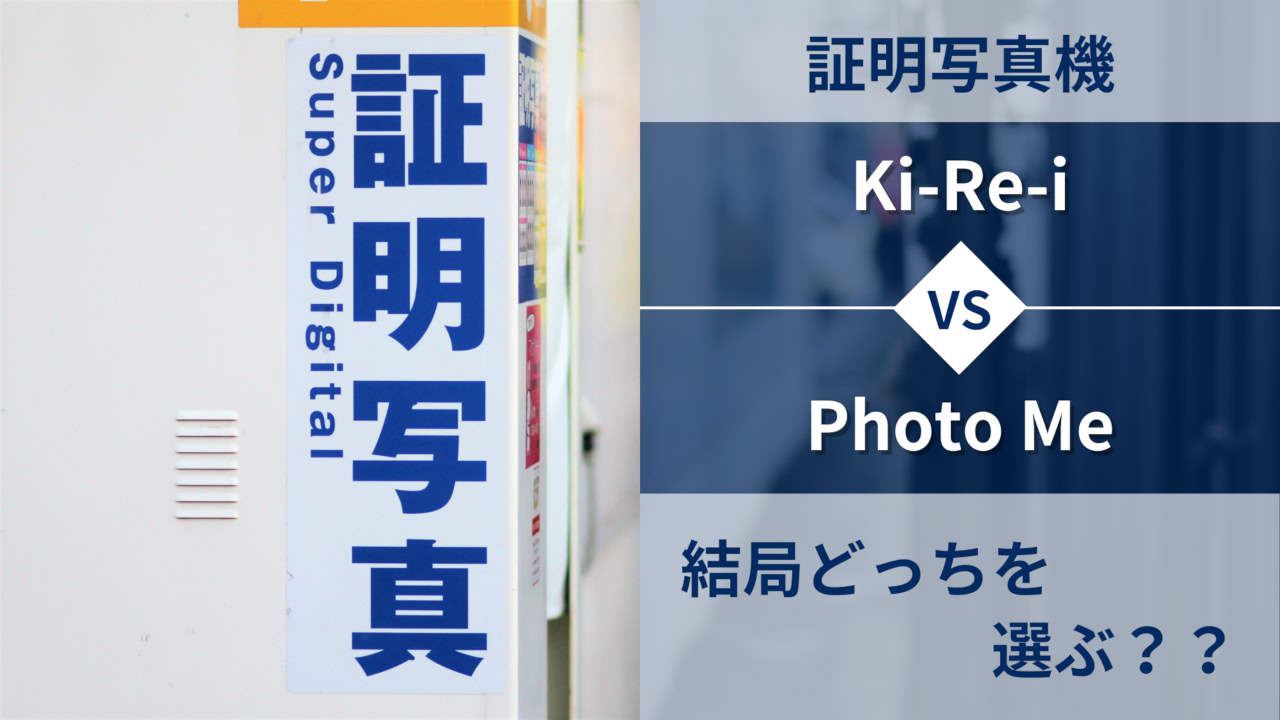 id-photo-machine-kirei-vs-photo-me-which-one-eye-catch