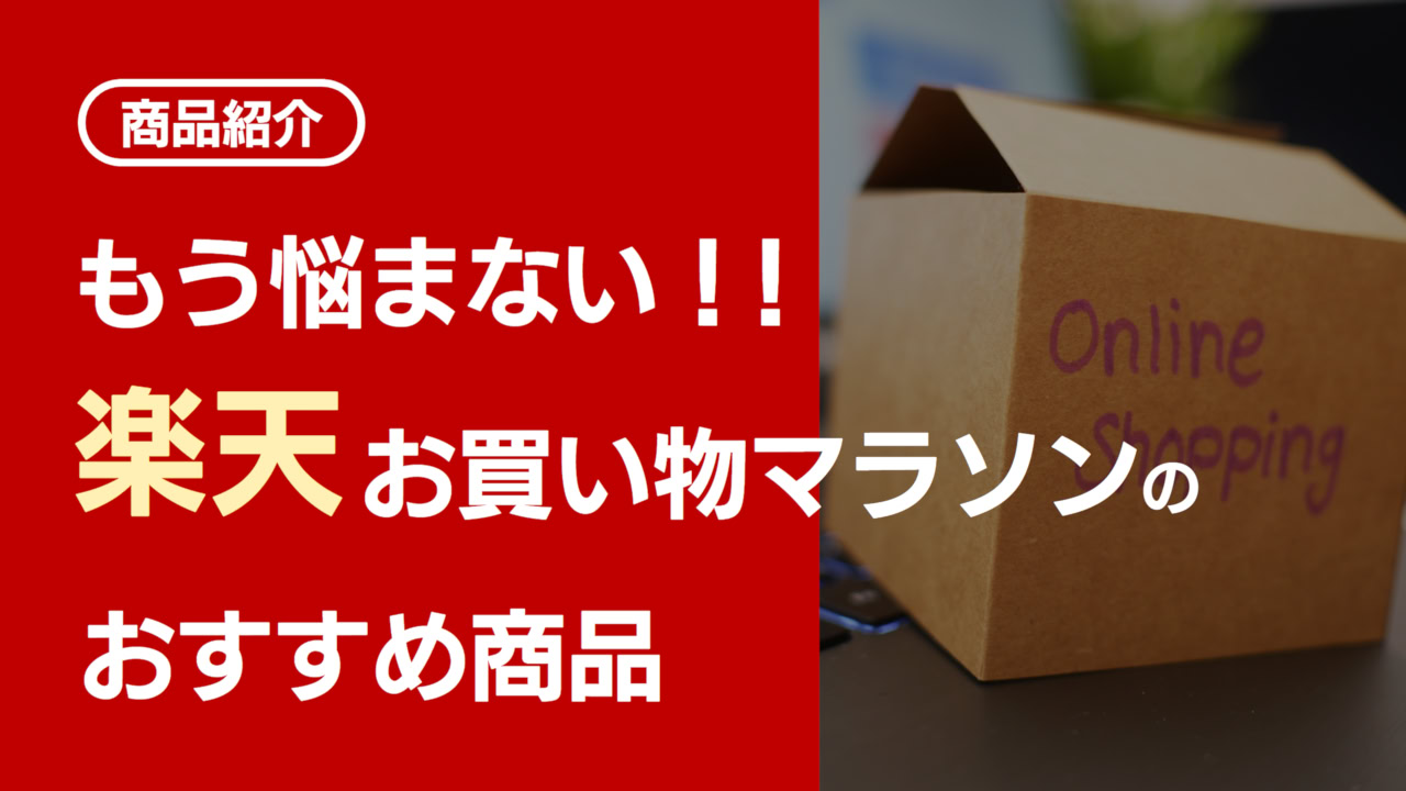 rakuten-shopping-marathon-recommend-goods-eyecatch