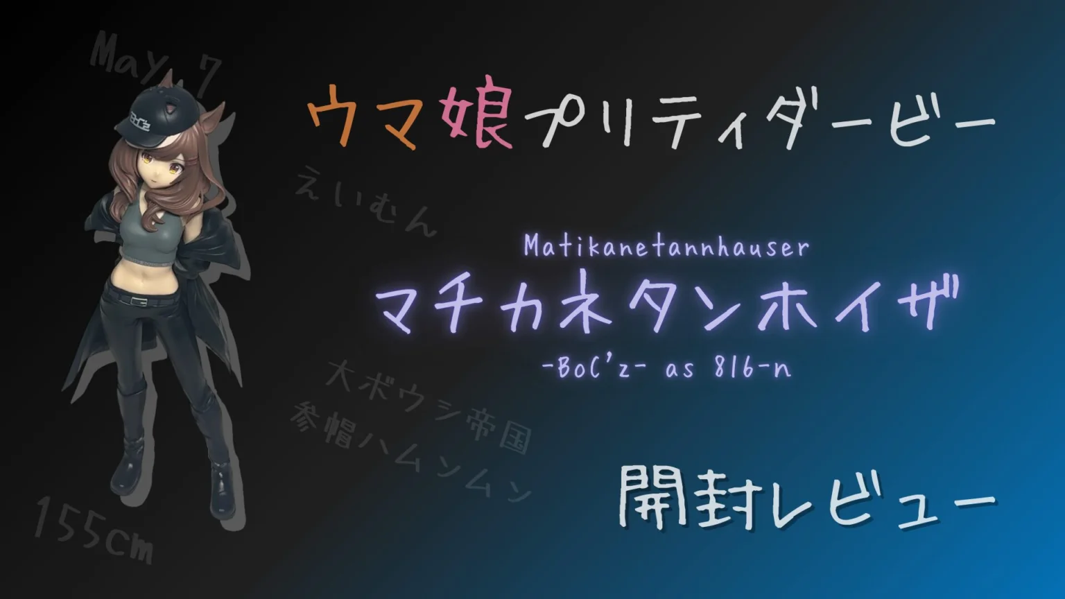 ぐうてるブログ | 【開封レビュー】ウマ娘 マチカネタンホイザ [BoC'z